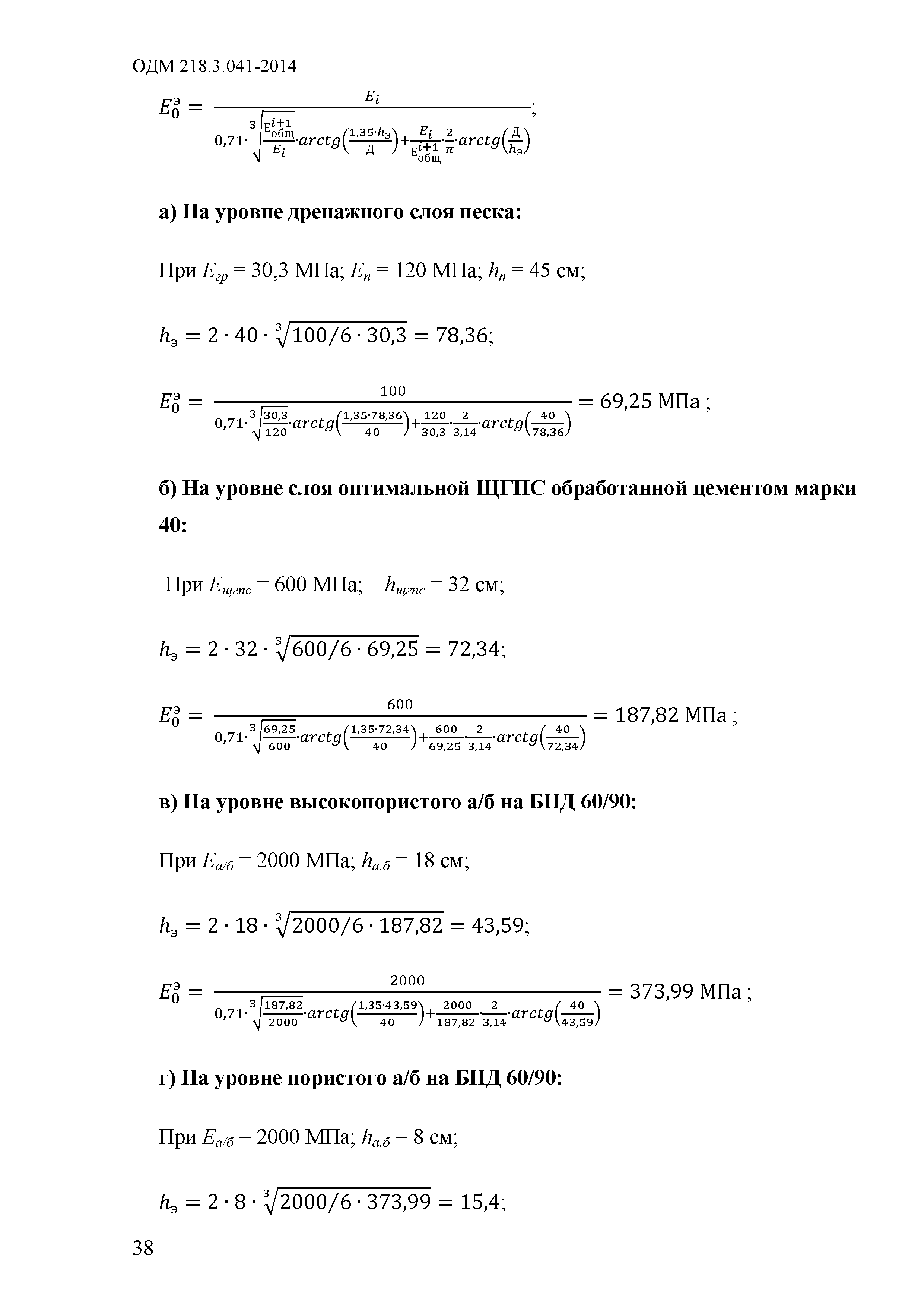 ОДМ 218.3.041-2014