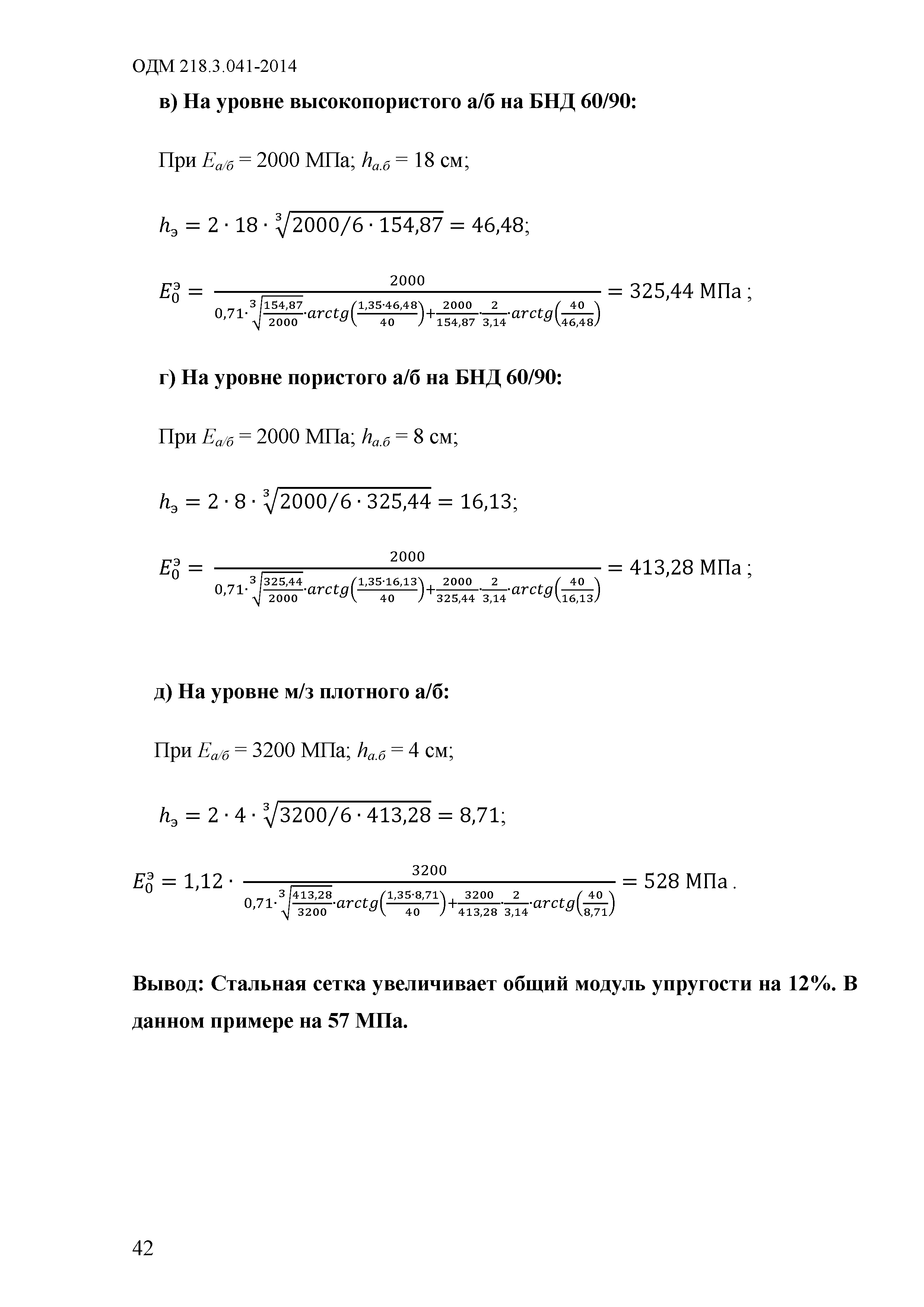 ОДМ 218.3.041-2014