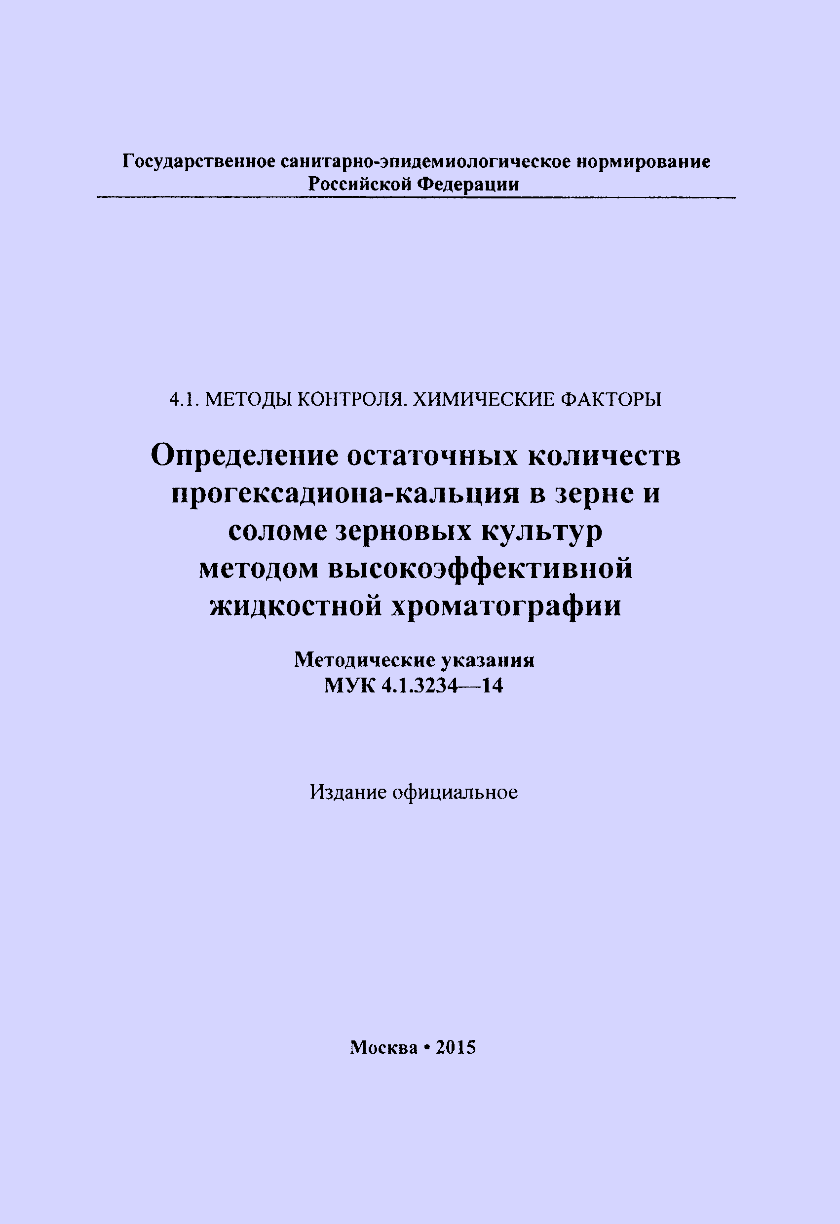 МУК 4.1.3234-14