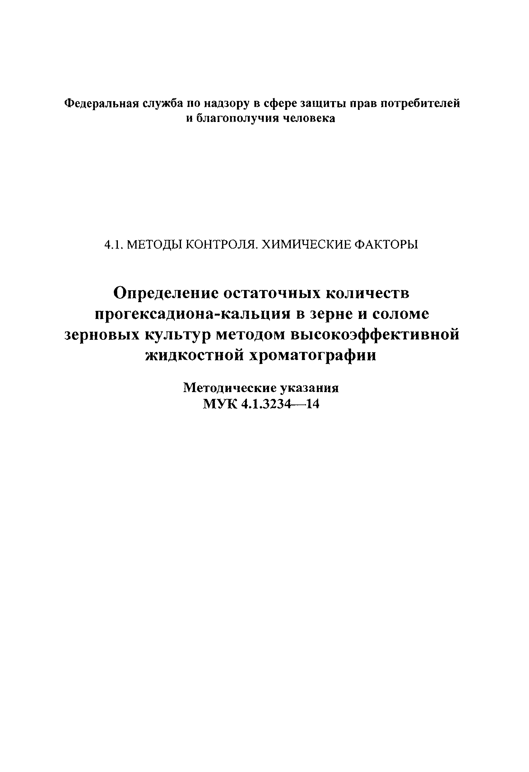 МУК 4.1.3234-14