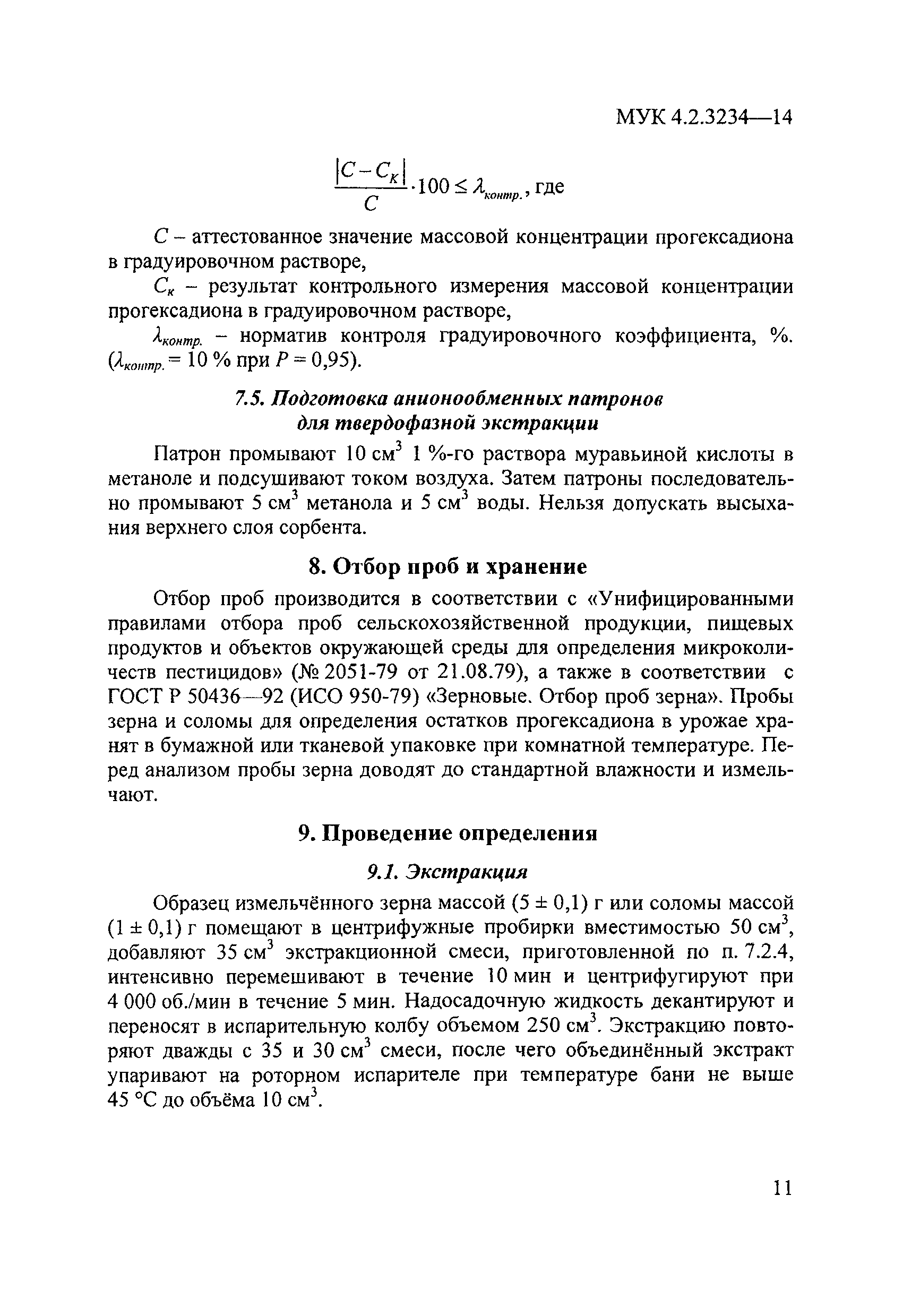 МУК 4.1.3234-14