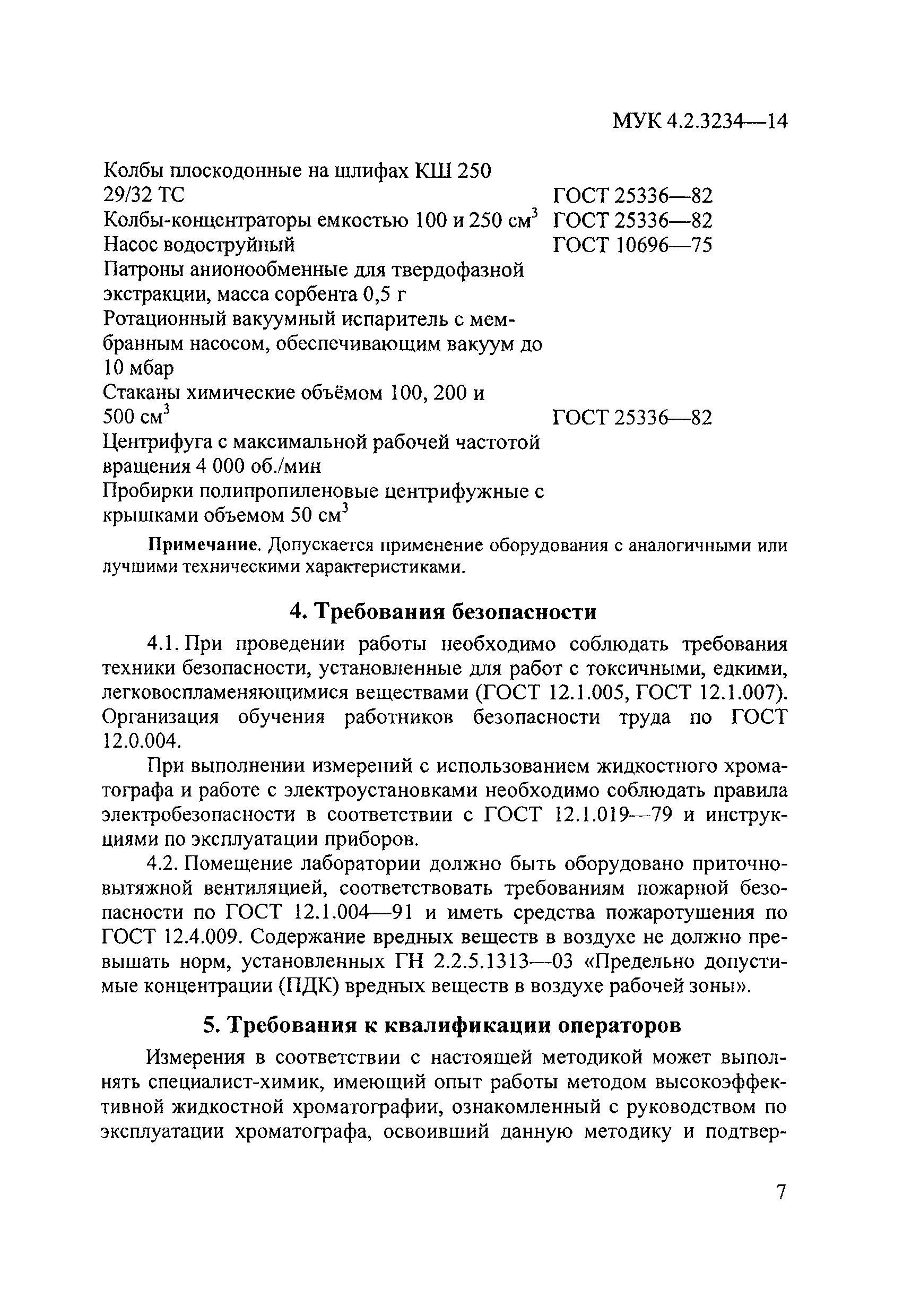 МУК 4.1.3234-14