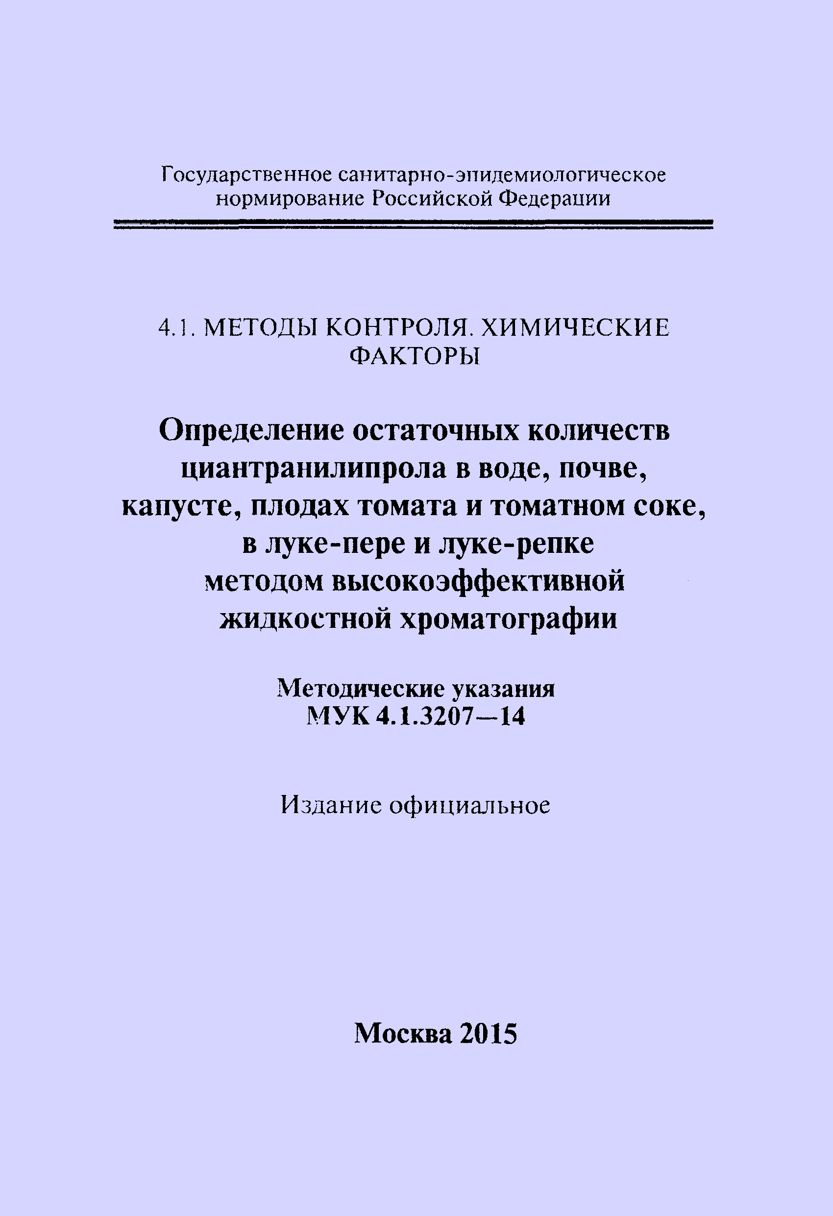 МУК 4.1.3207-14