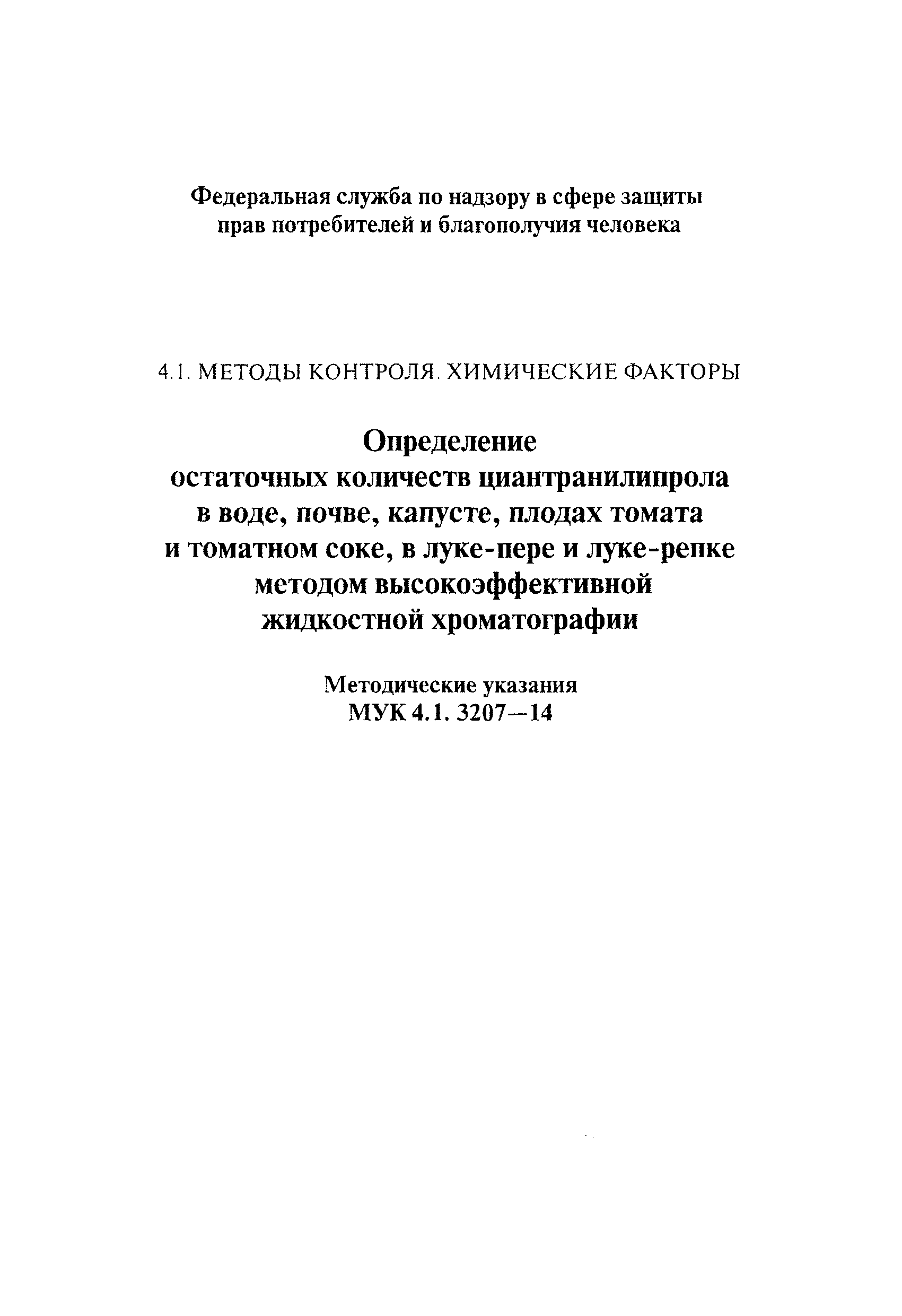 МУК 4.1.3207-14