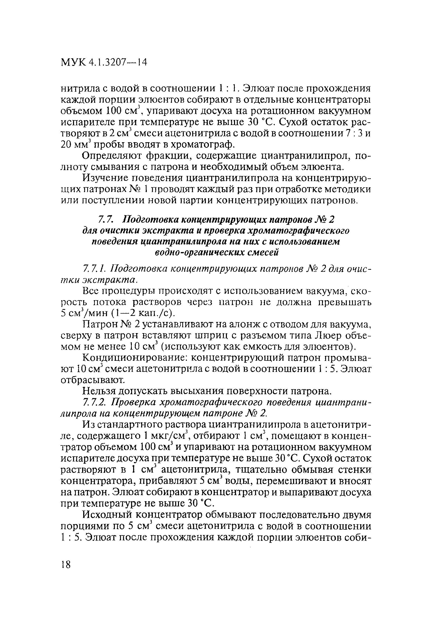 МУК 4.1.3207-14