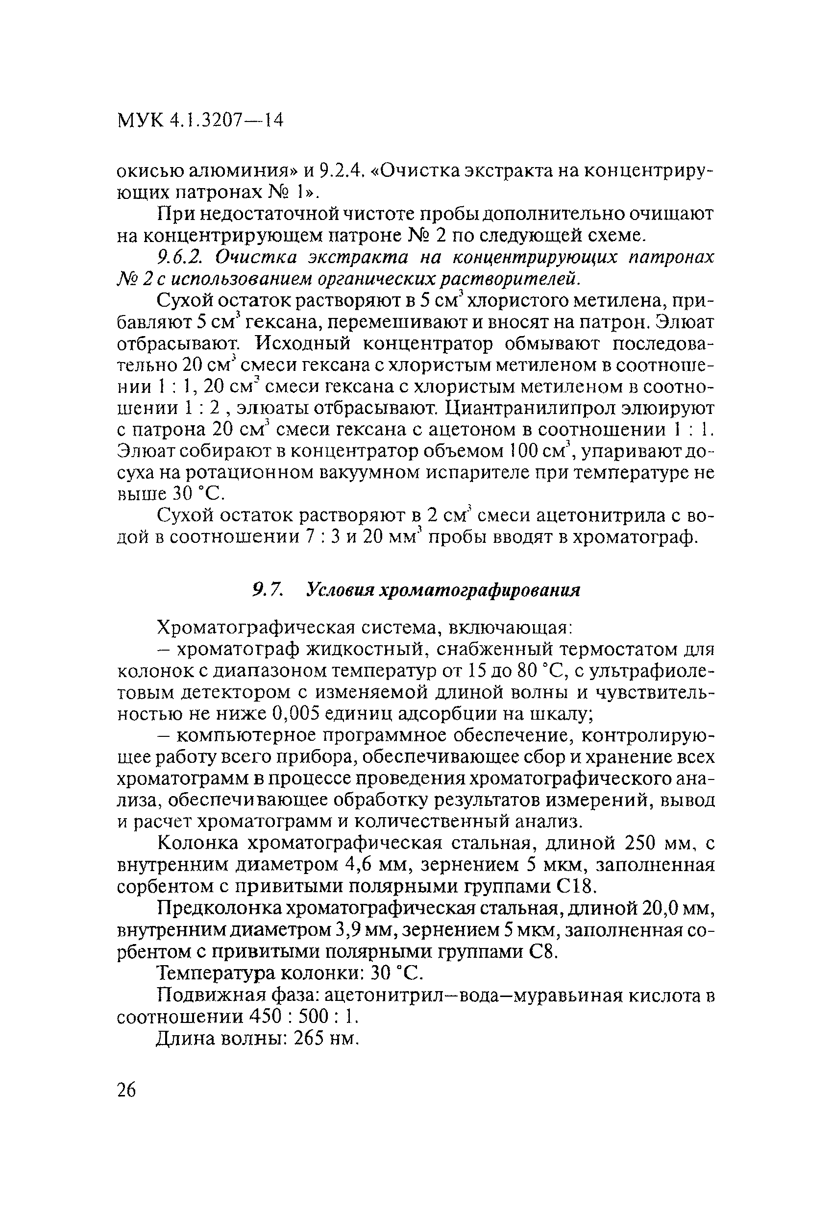 МУК 4.1.3207-14