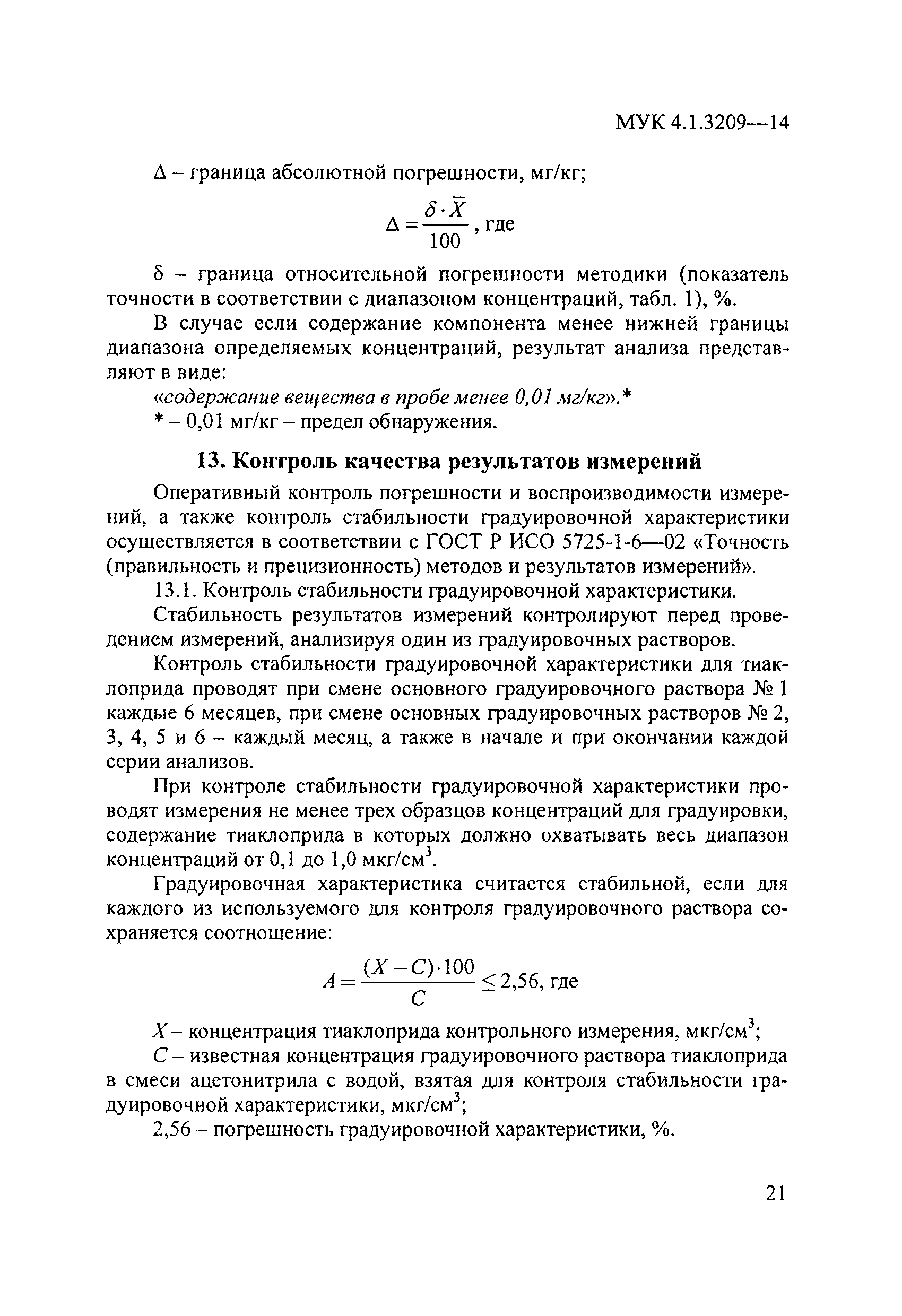 МУК 4.1.3209-14