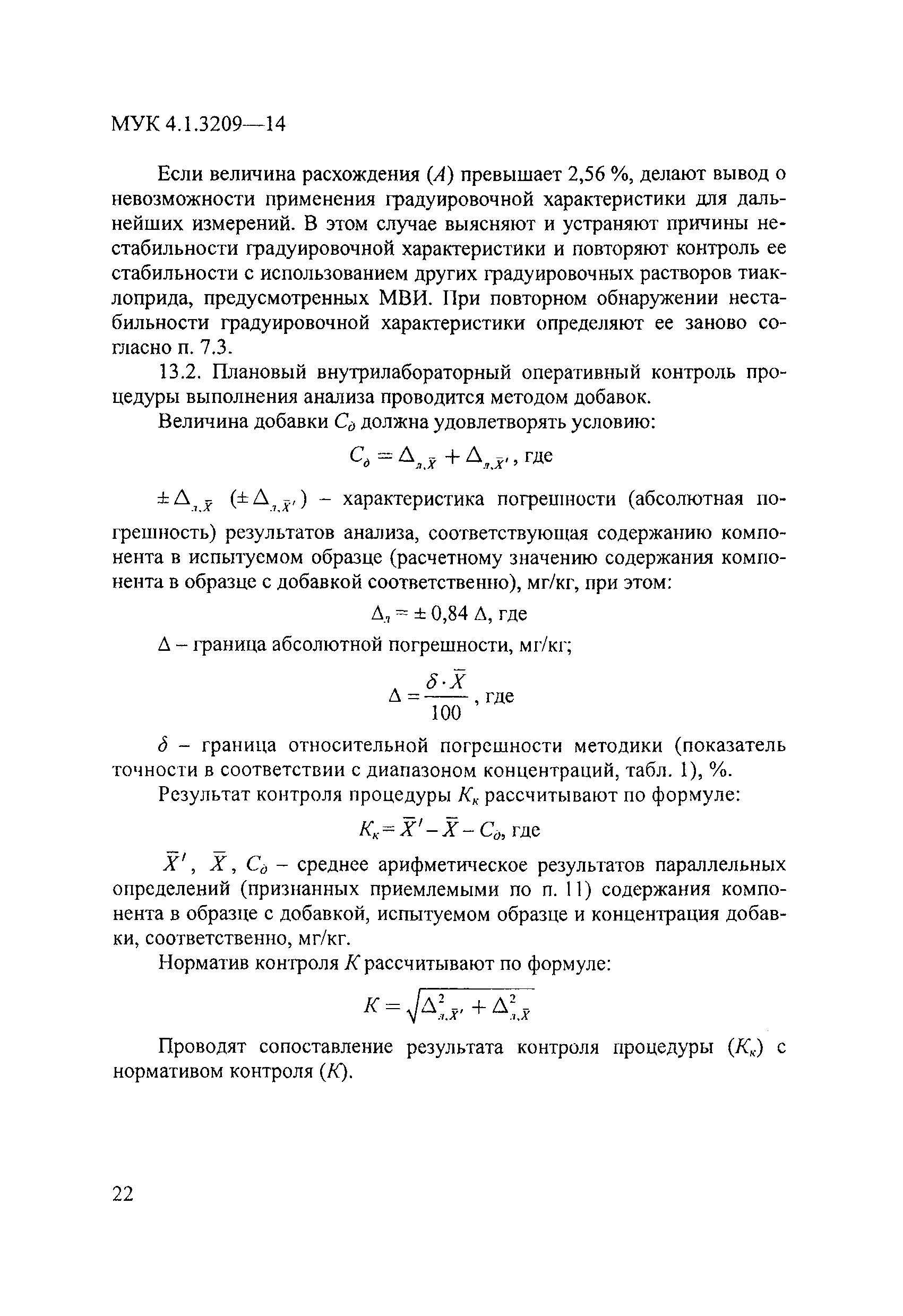 МУК 4.1.3209-14