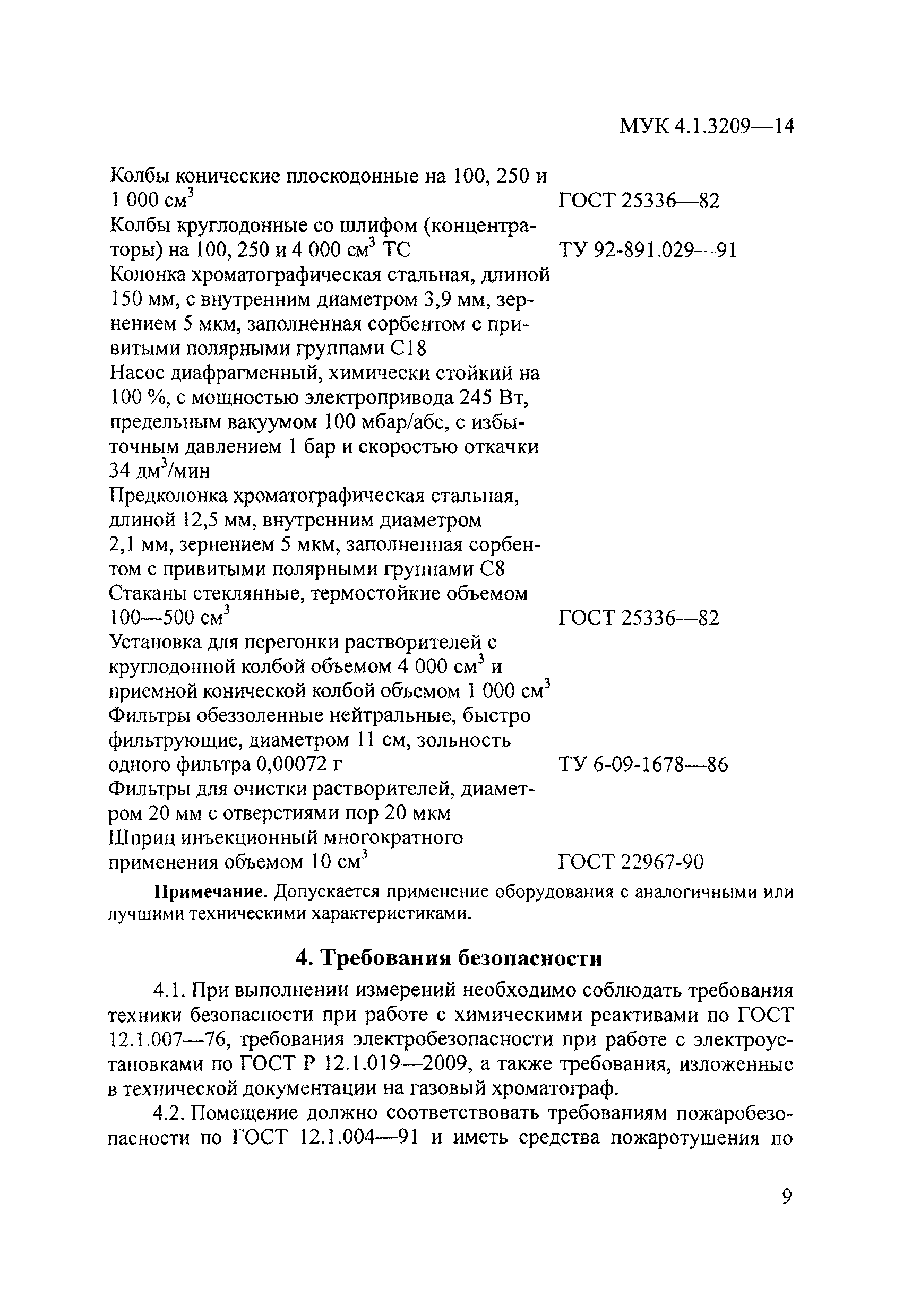 МУК 4.1.3209-14