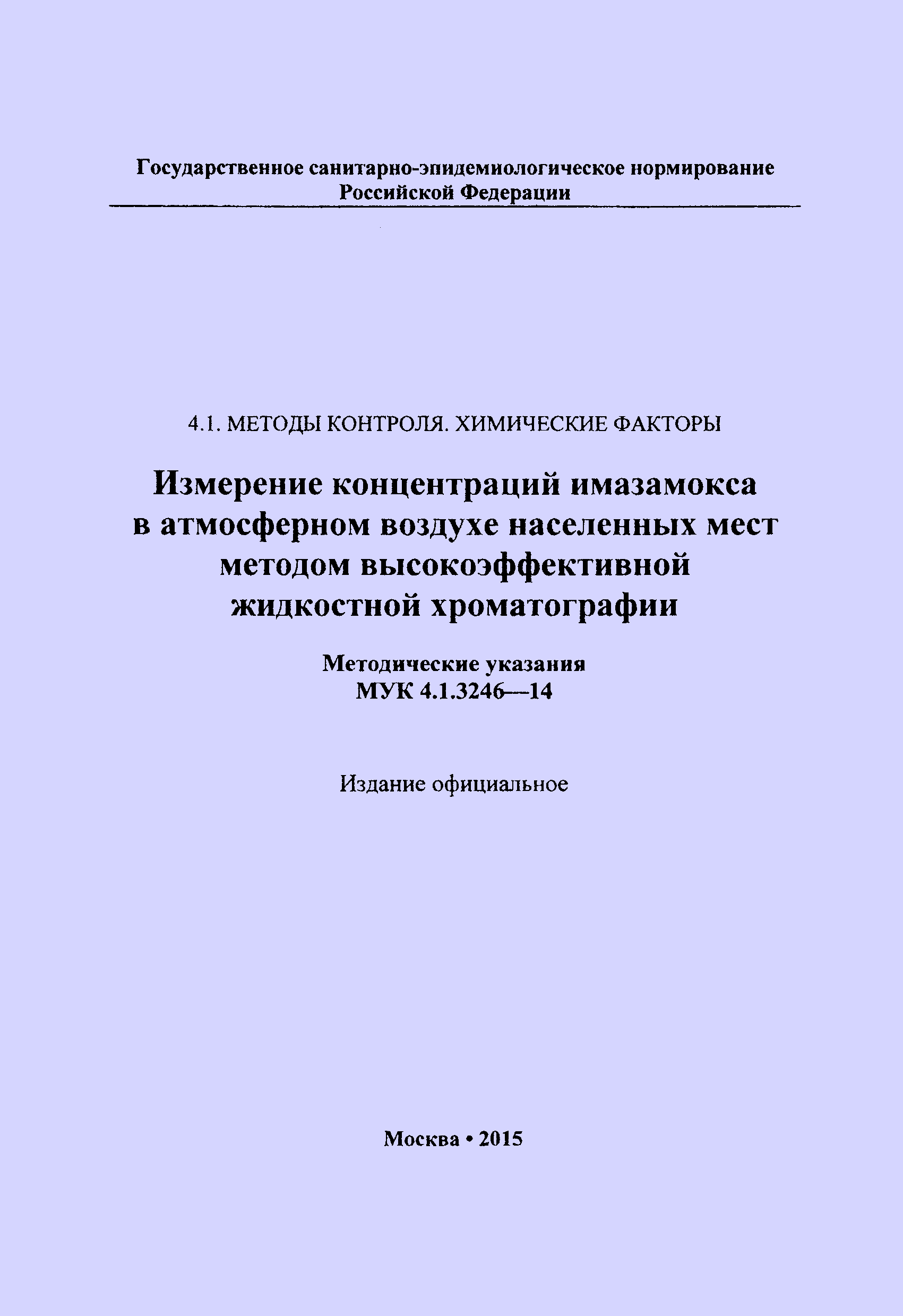 МУК 4.1.3246-14