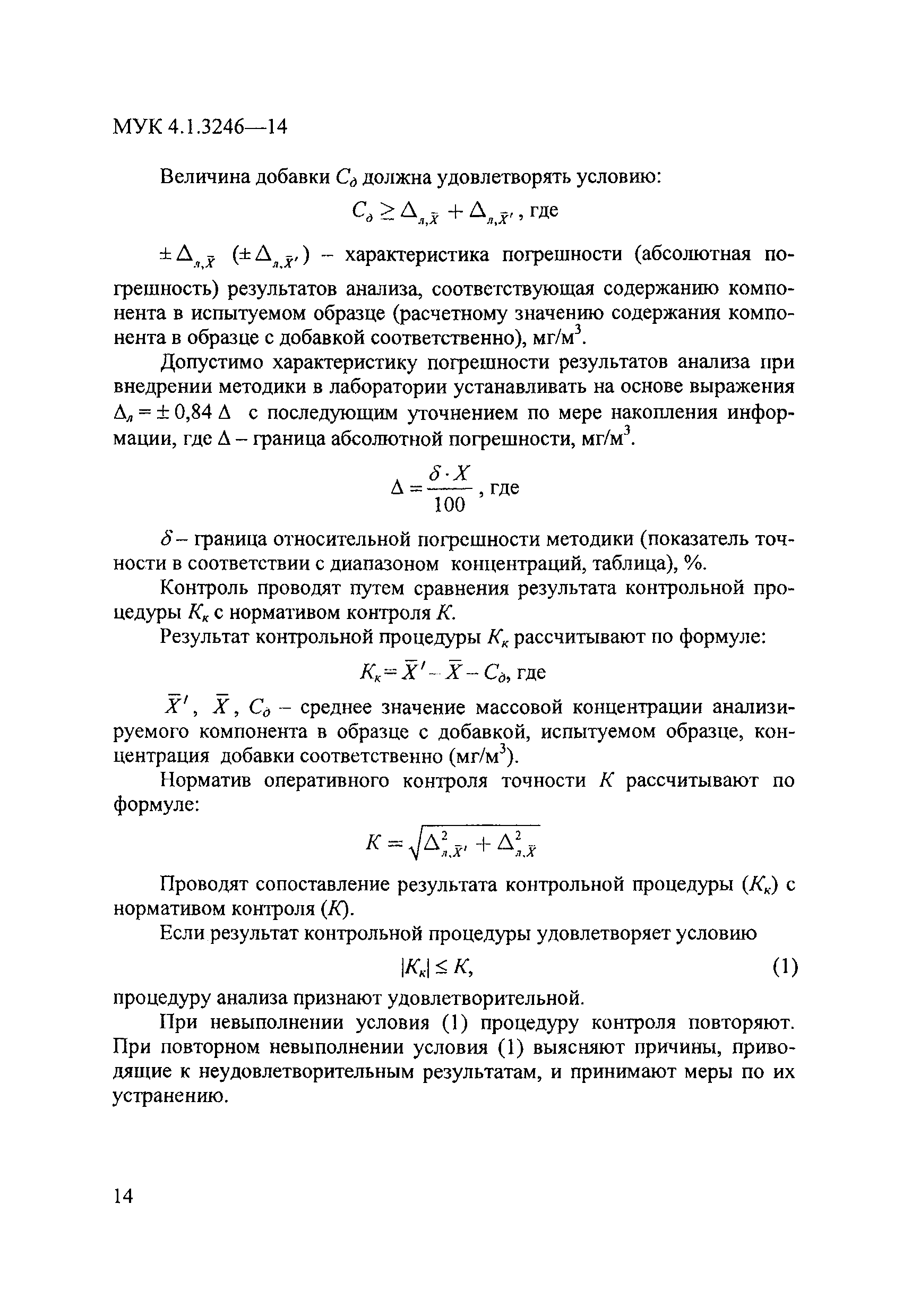 МУК 4.1.3246-14