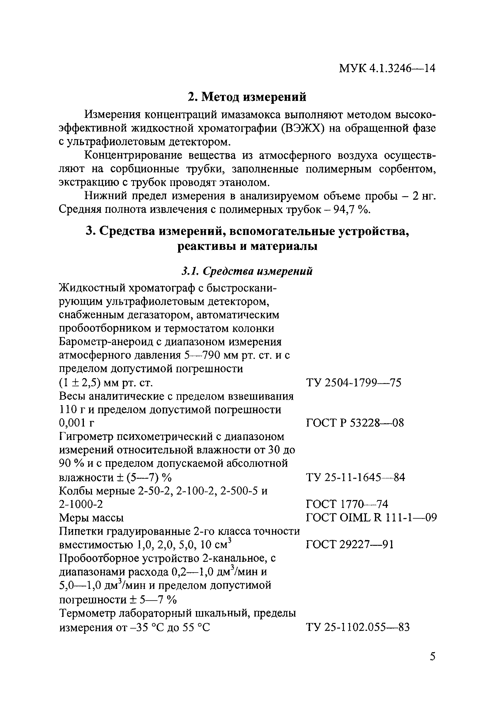 МУК 4.1.3246-14