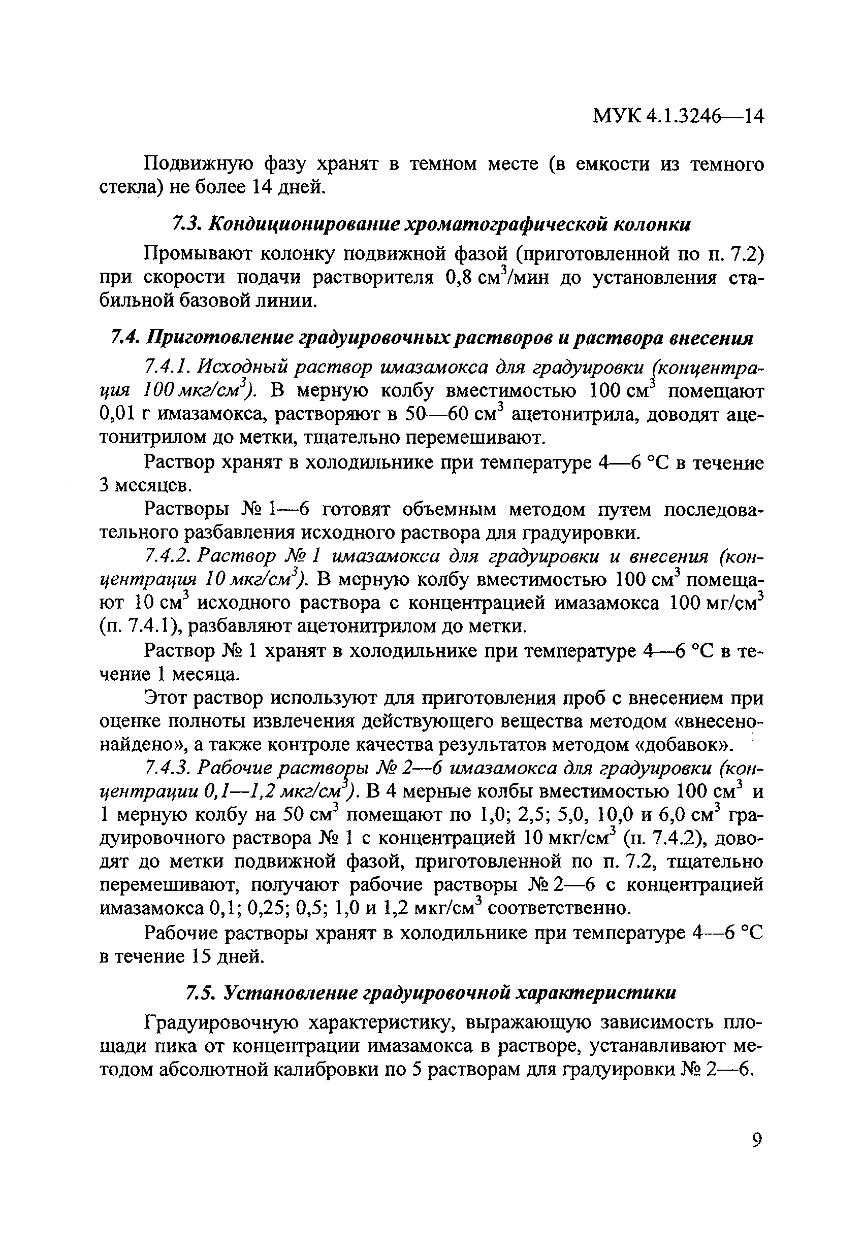 МУК 4.1.3246-14