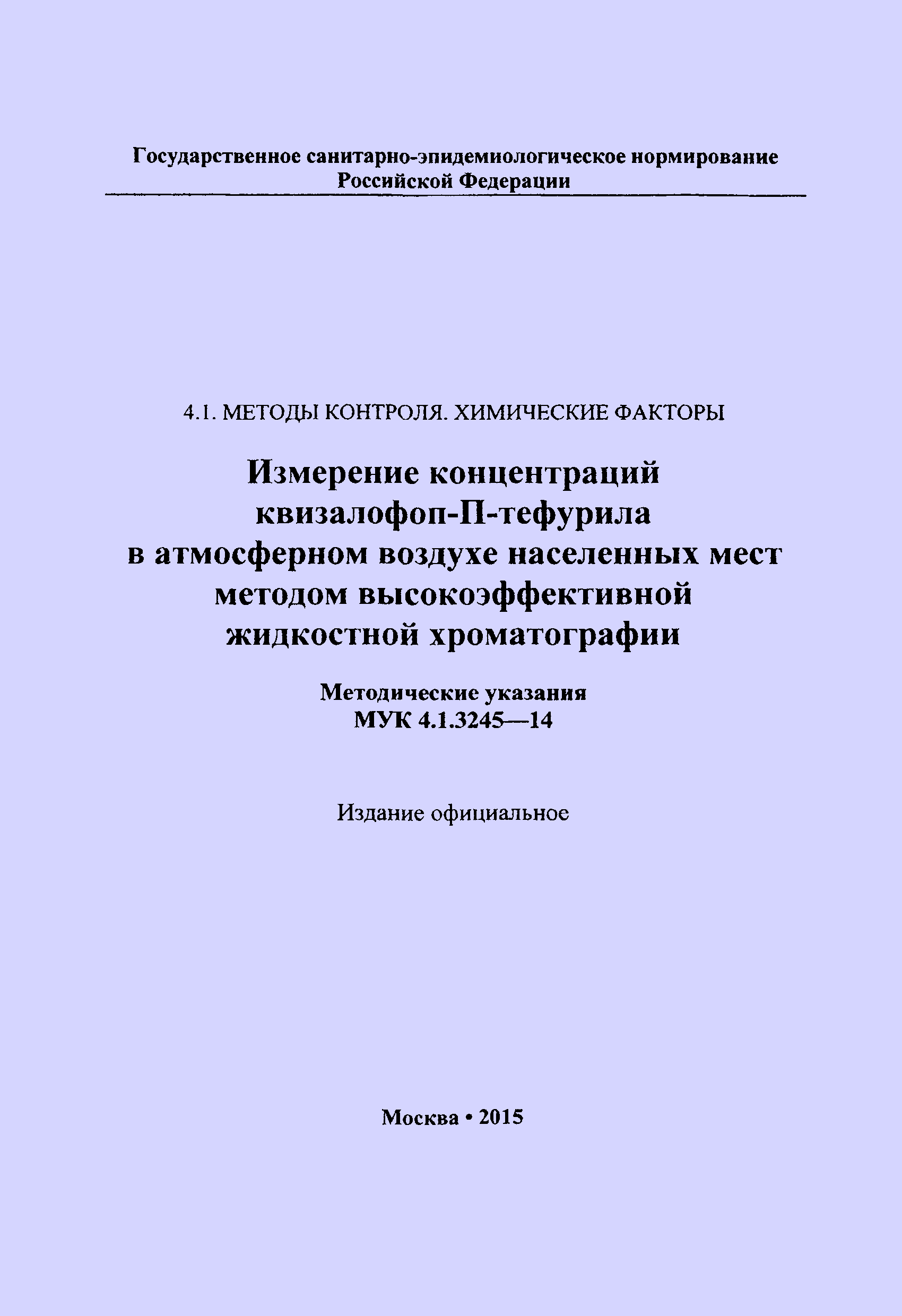 МУК 4.1.3245-14