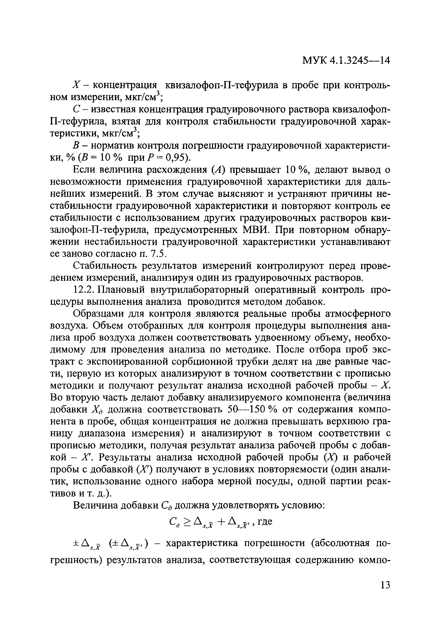 МУК 4.1.3245-14