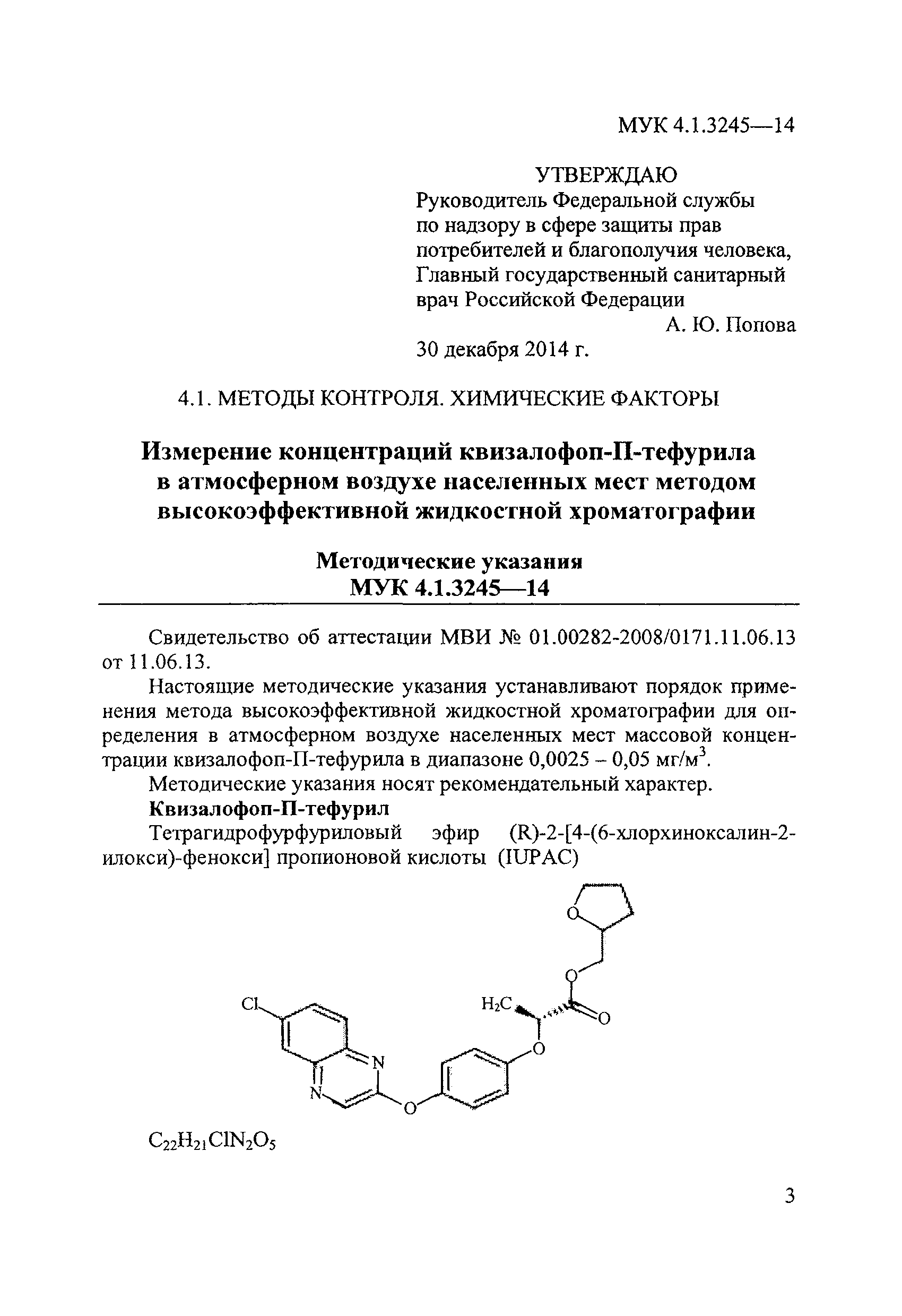 МУК 4.1.3245-14