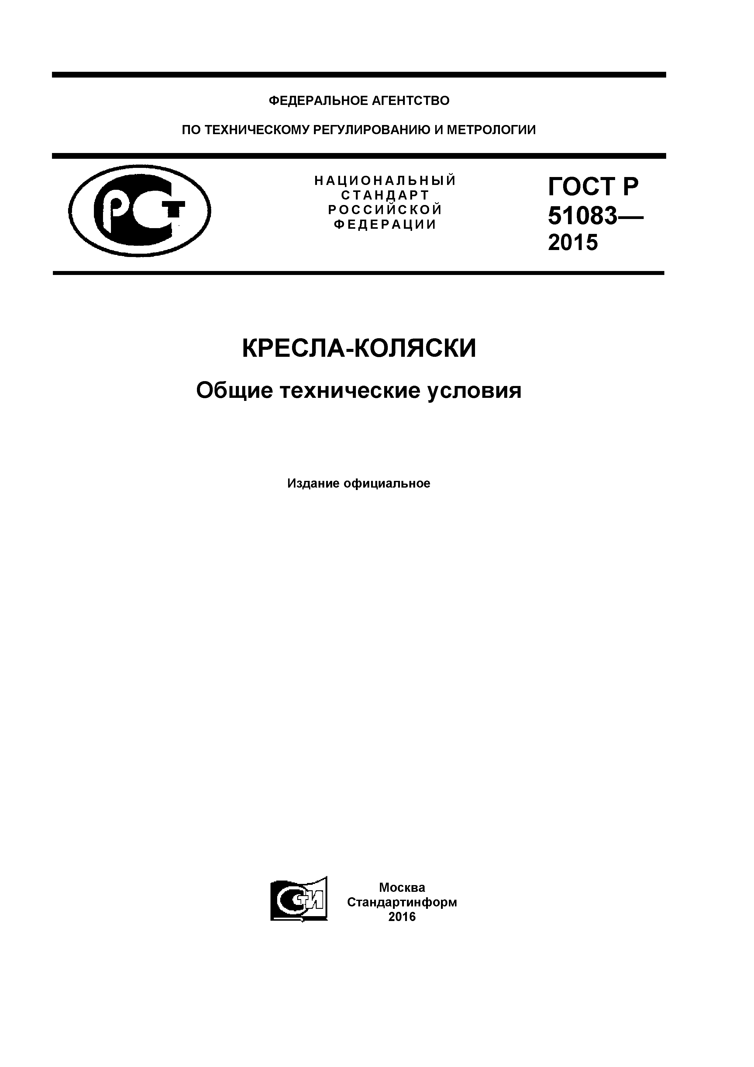 ГОСТ Р 51083-2015