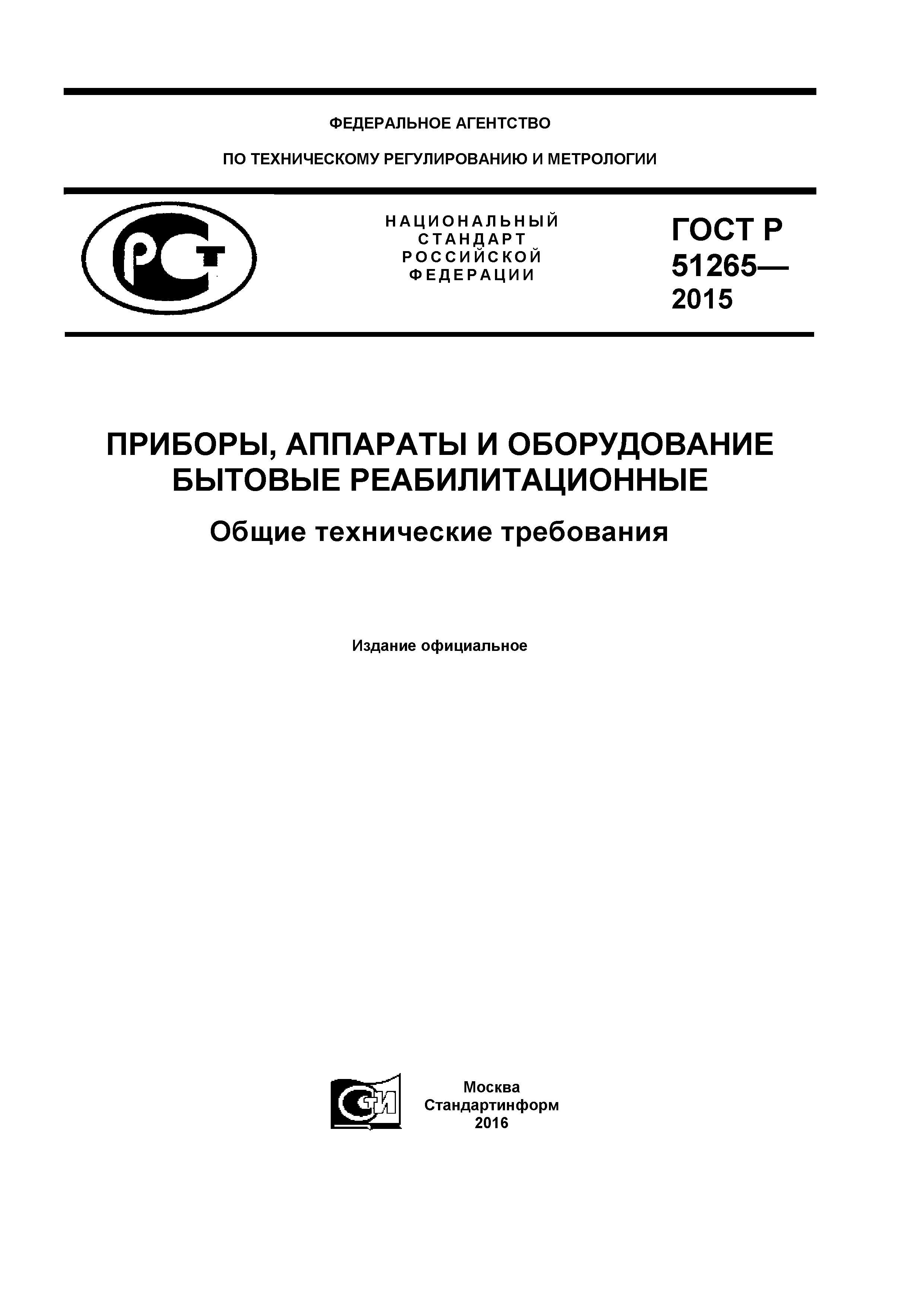 ГОСТ Р 51265-2015