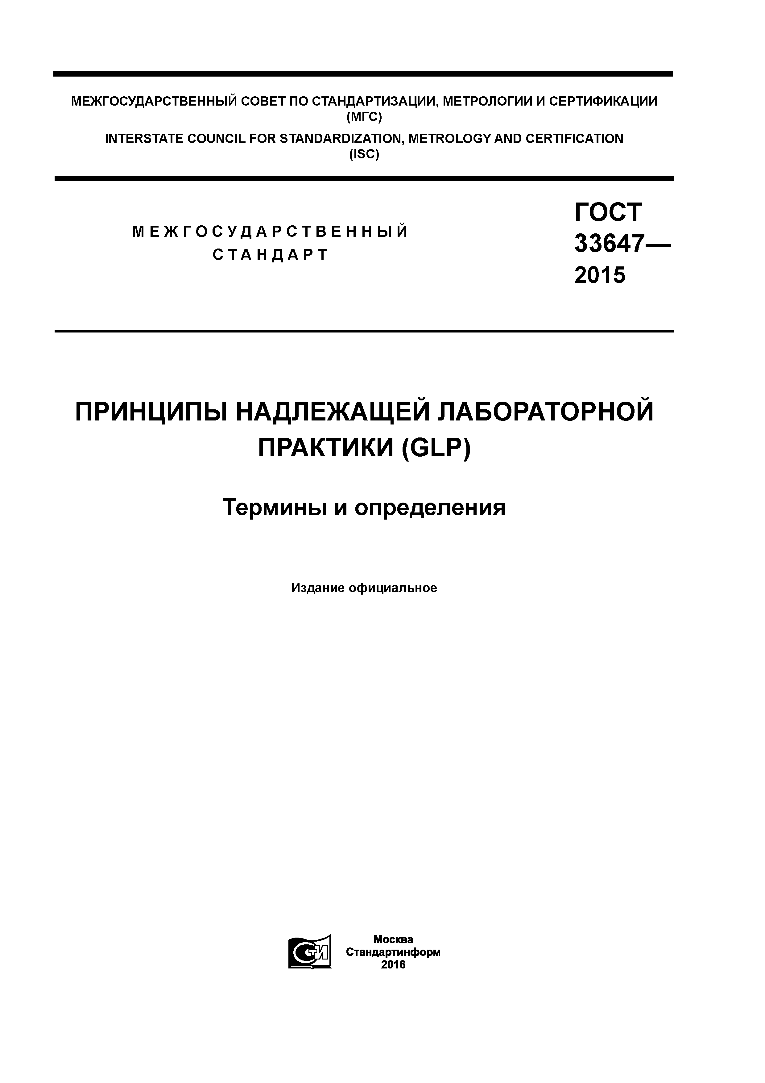 ГОСТ 33647-2015
