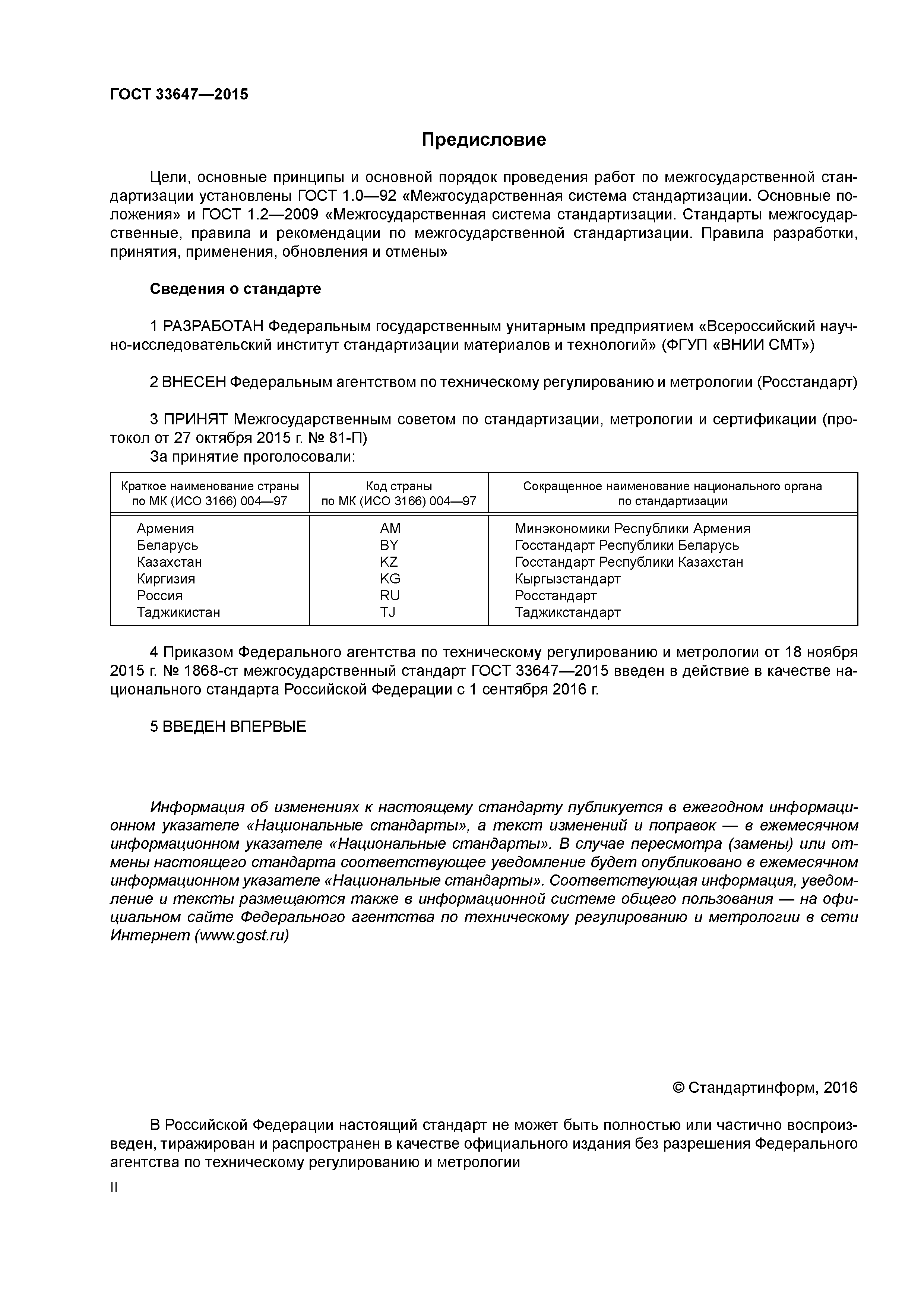 ГОСТ 33647-2015