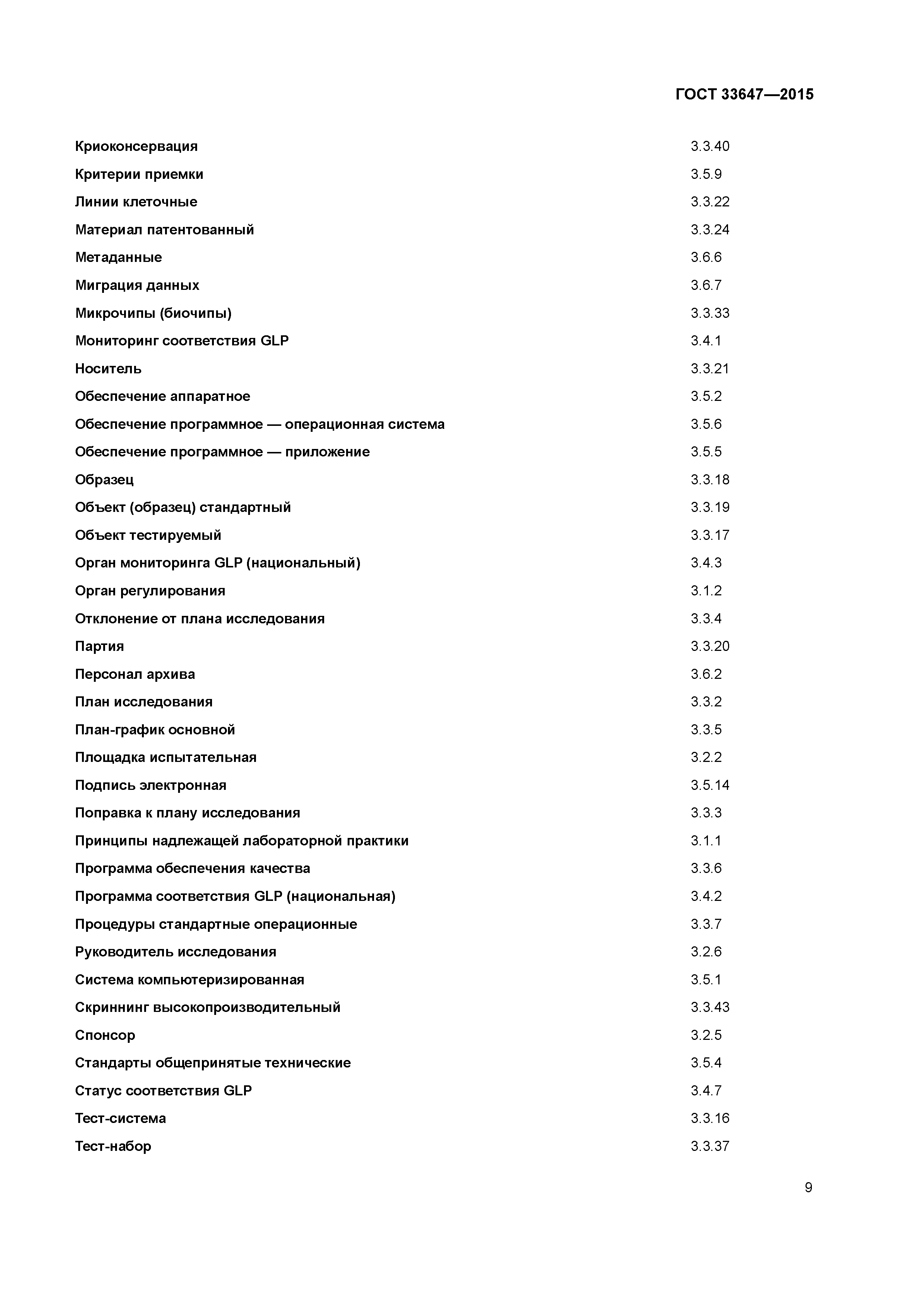 ГОСТ 33647-2015