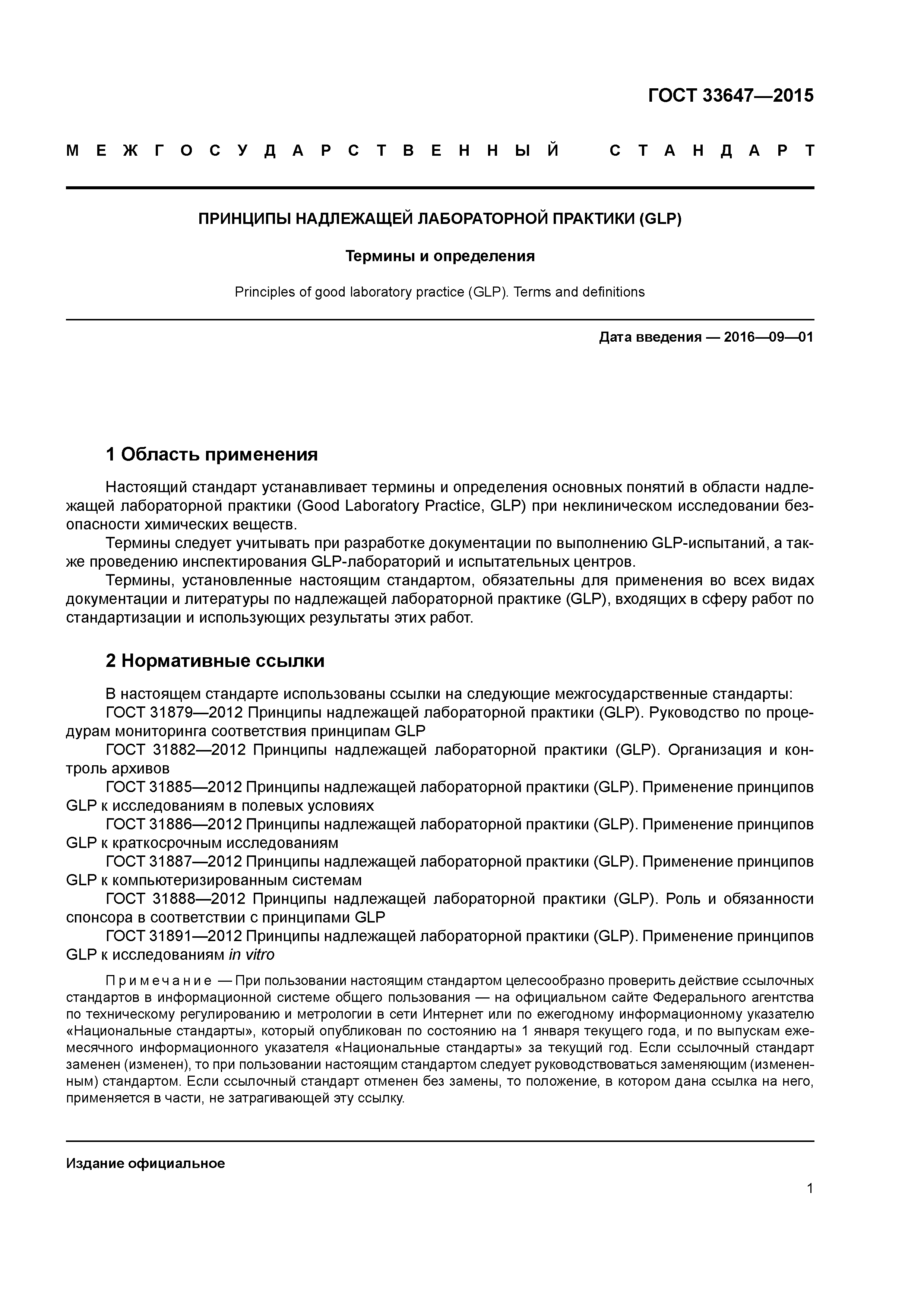 ГОСТ 33647-2015