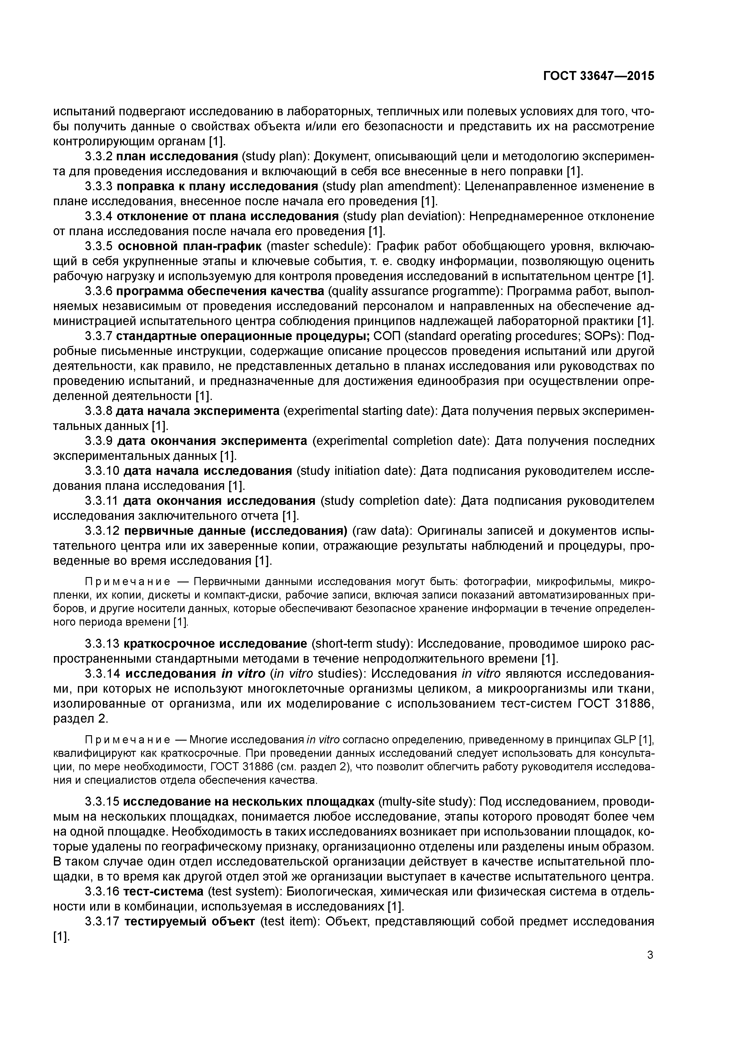 ГОСТ 33647-2015