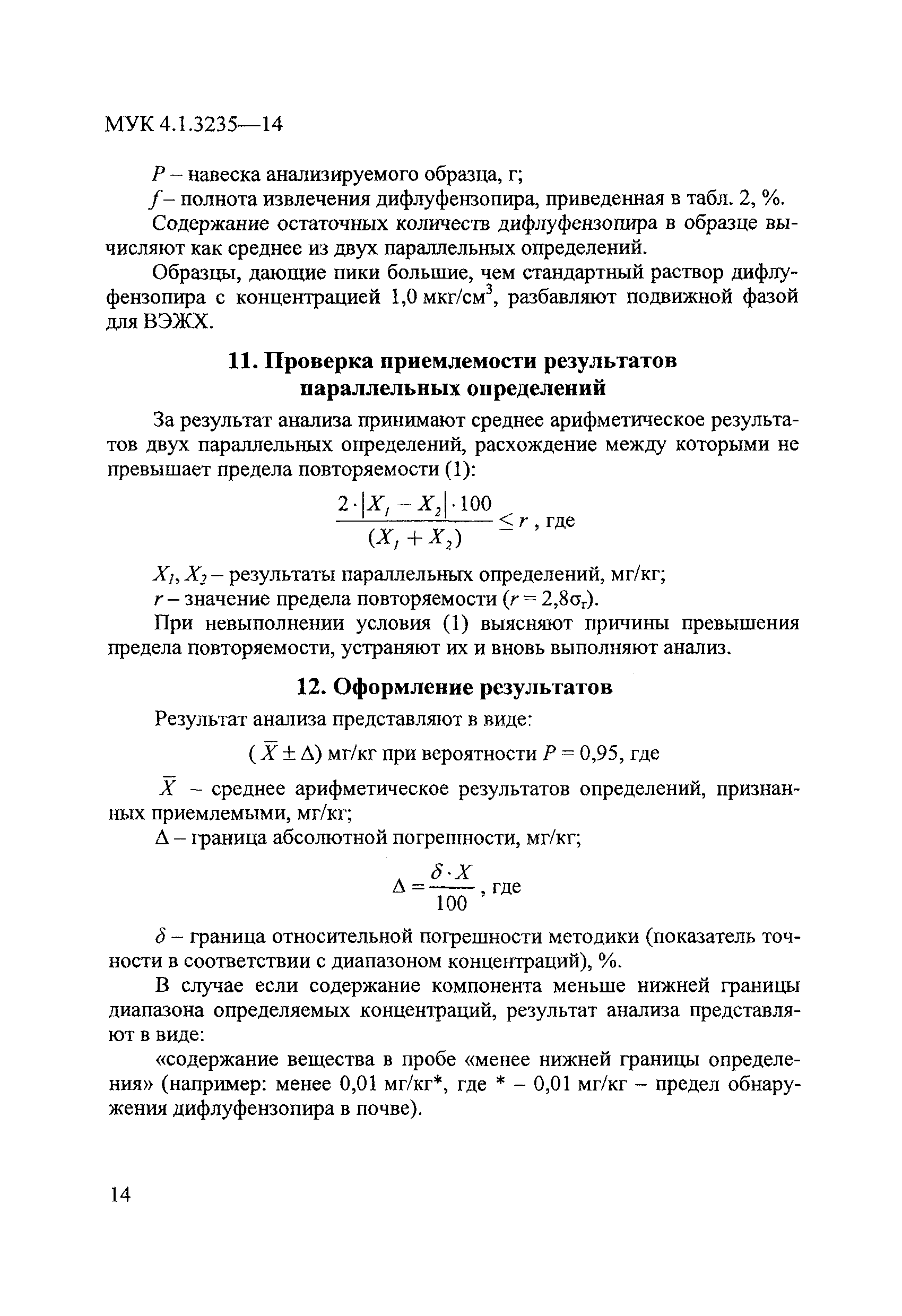 МУК 4.1.3235-14