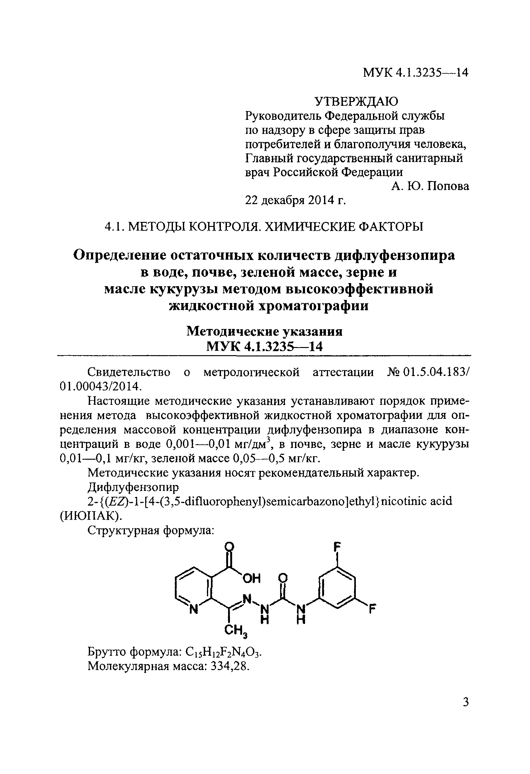 МУК 4.1.3235-14