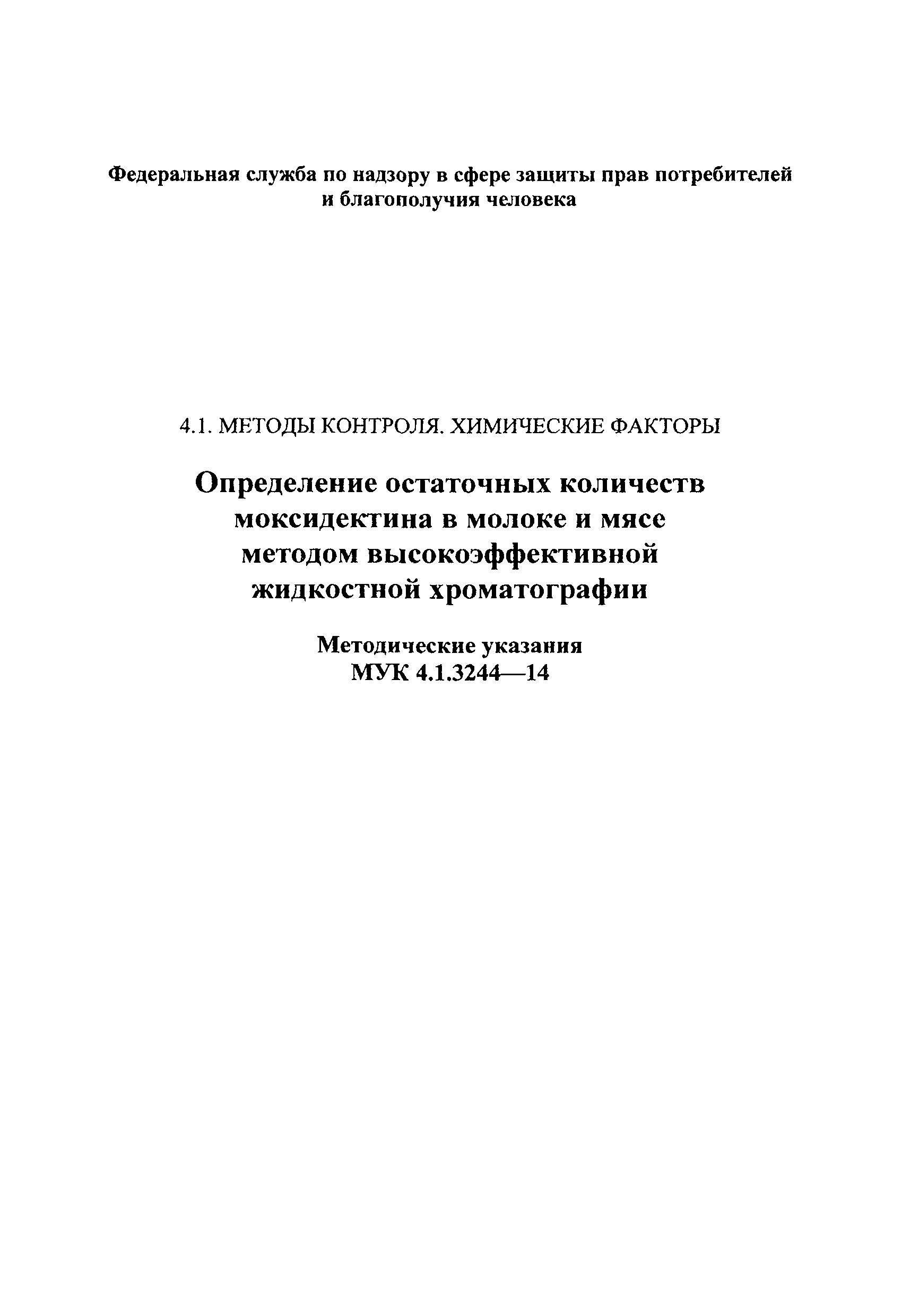 МУК 4.1.3244-14