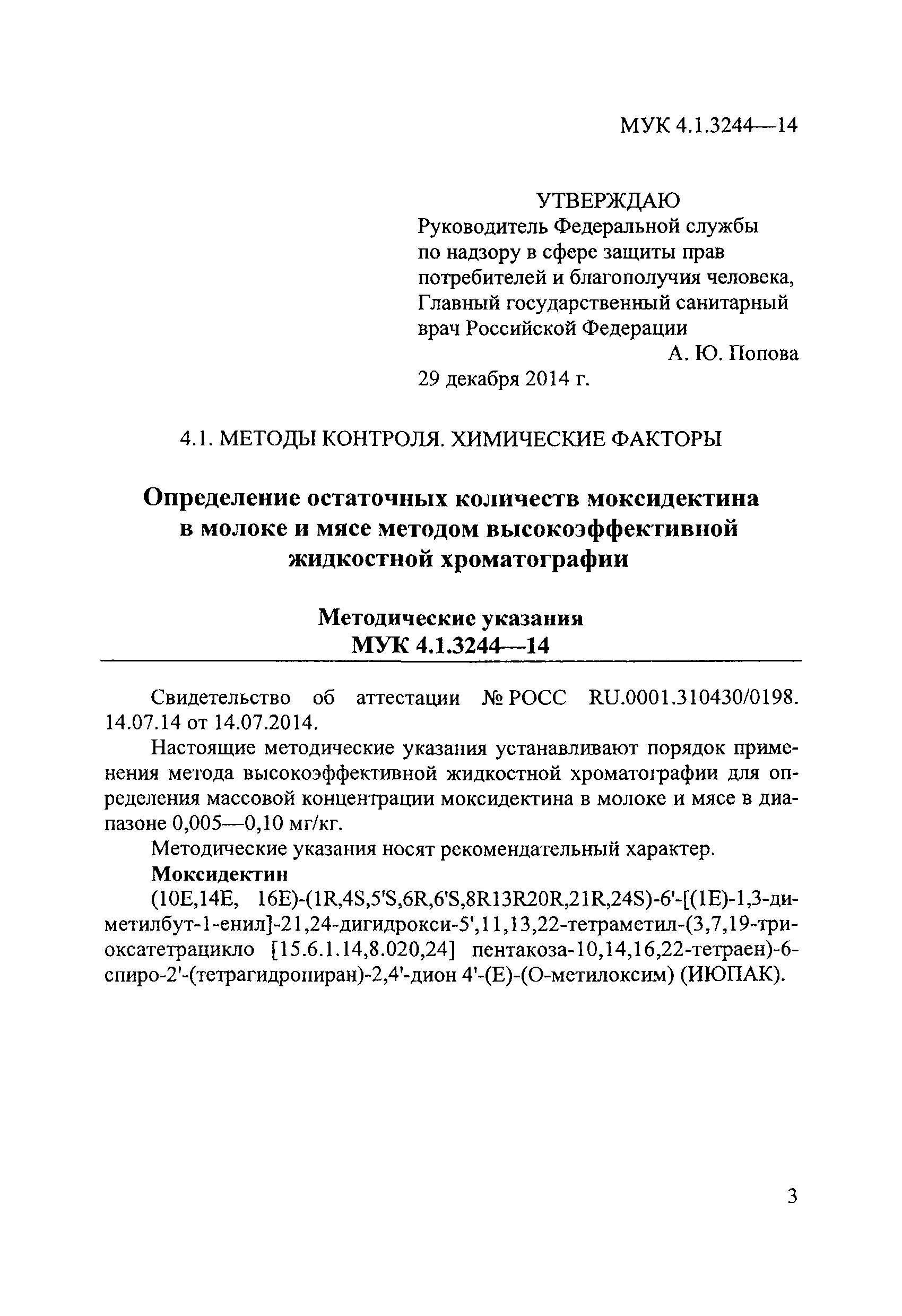 МУК 4.1.3244-14