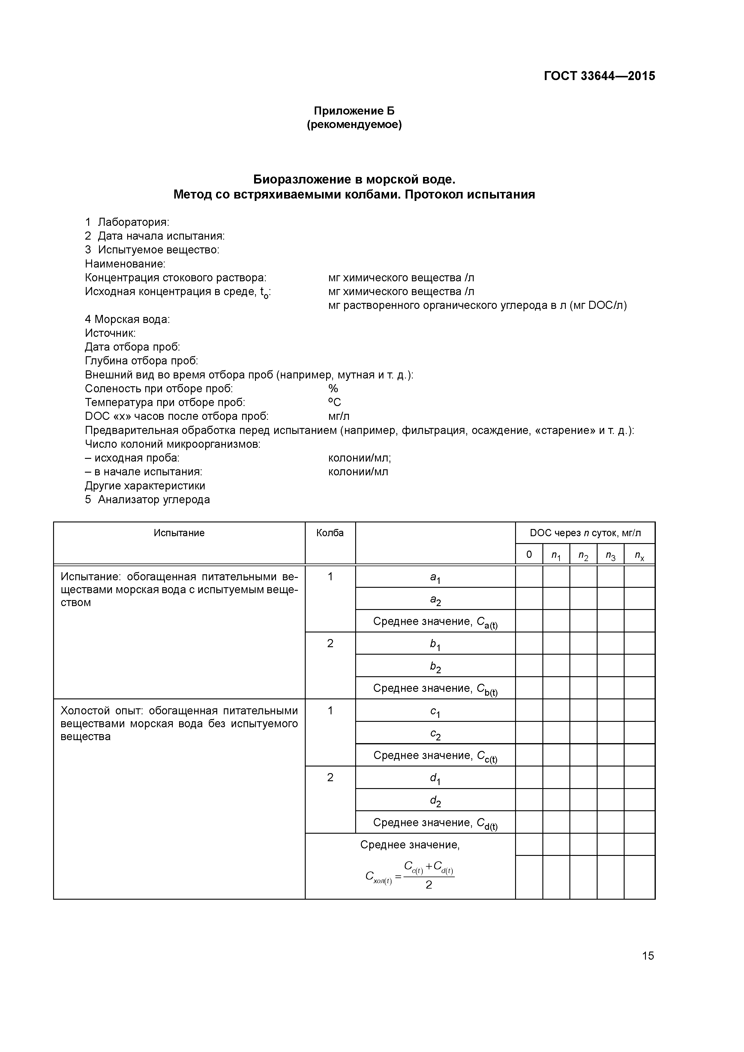 ГОСТ 33644-2015