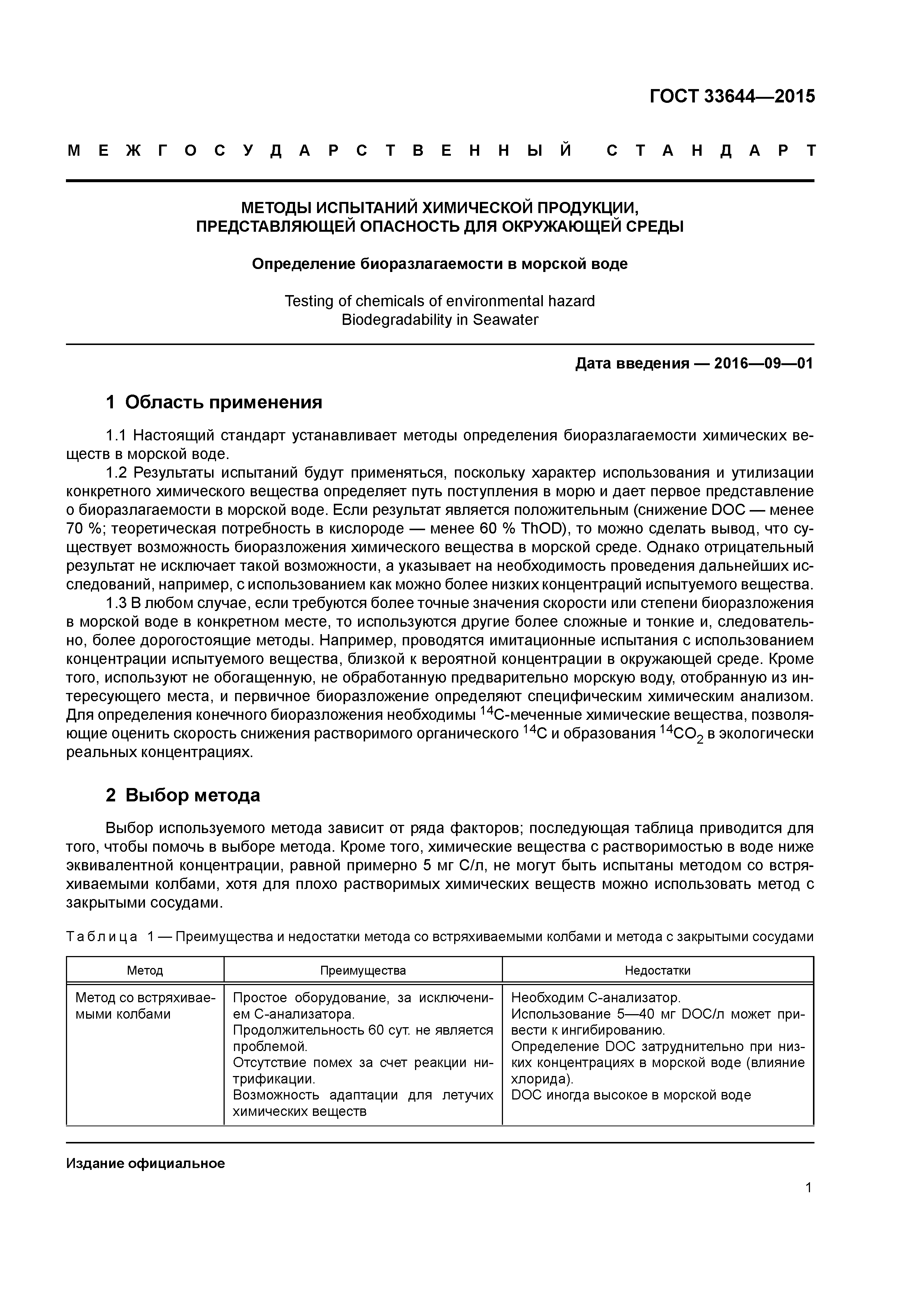 ГОСТ 33644-2015