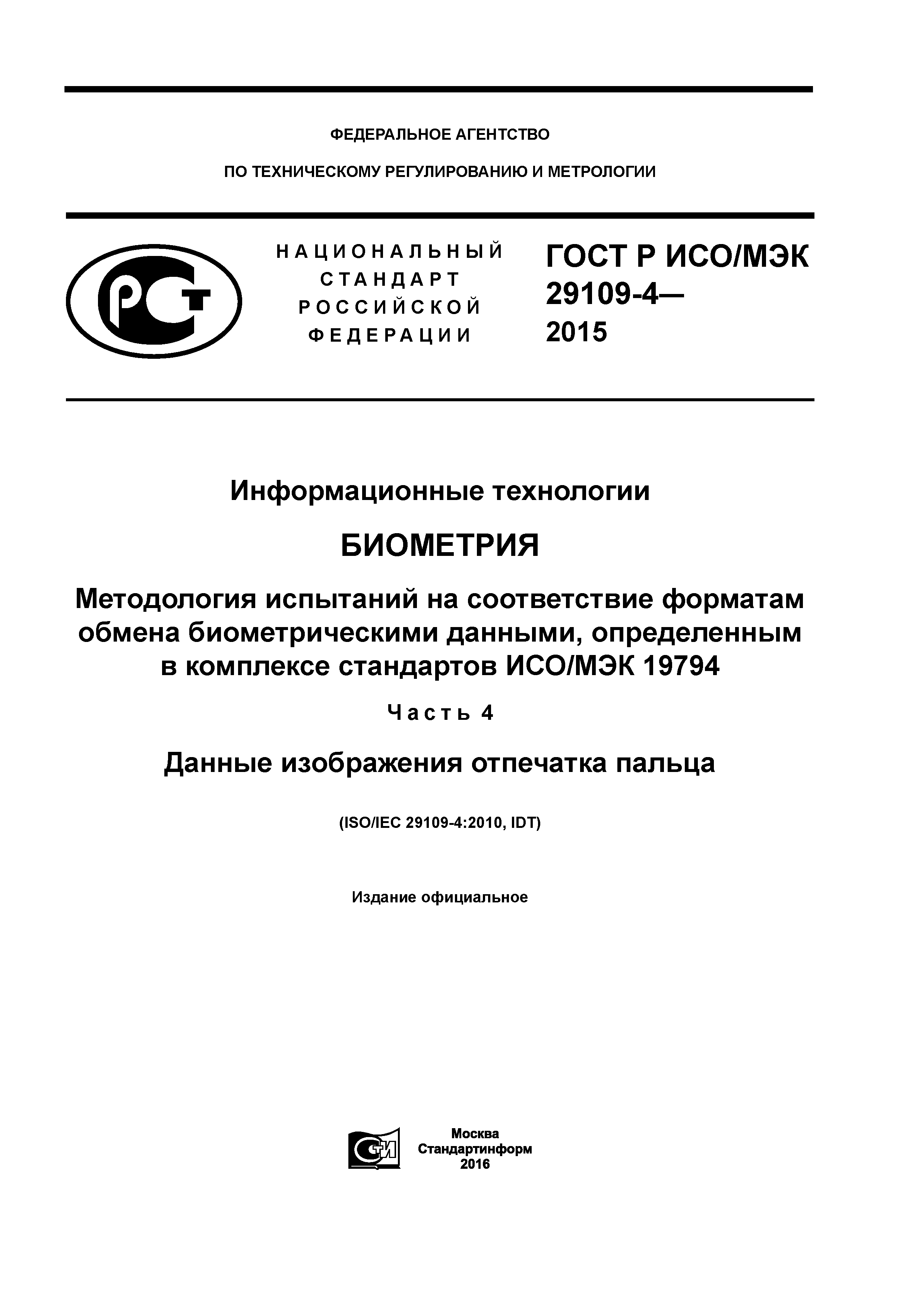 ГОСТ Р ИСО/МЭК 29109-4-2015