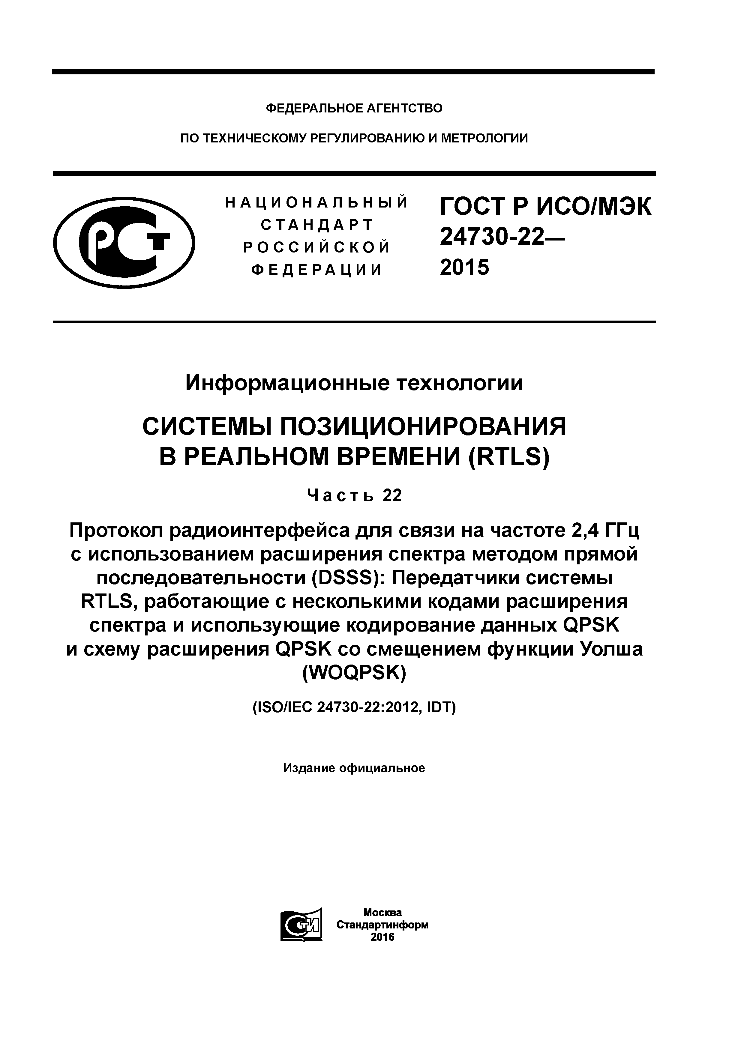 ГОСТ Р ИСО/МЭК 24730-22-2015