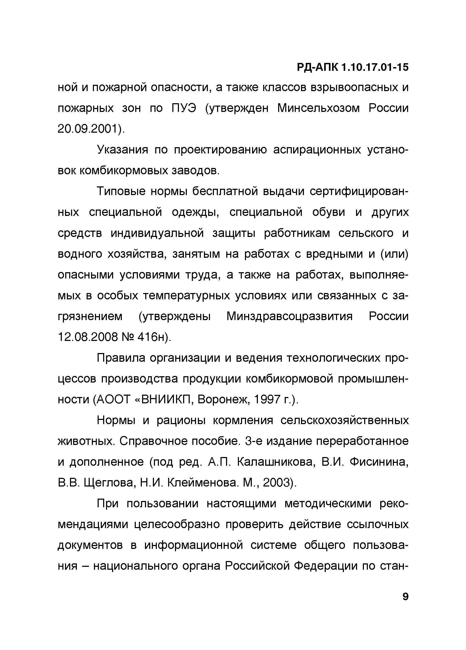 РД-АПК 1.10.17.01-15