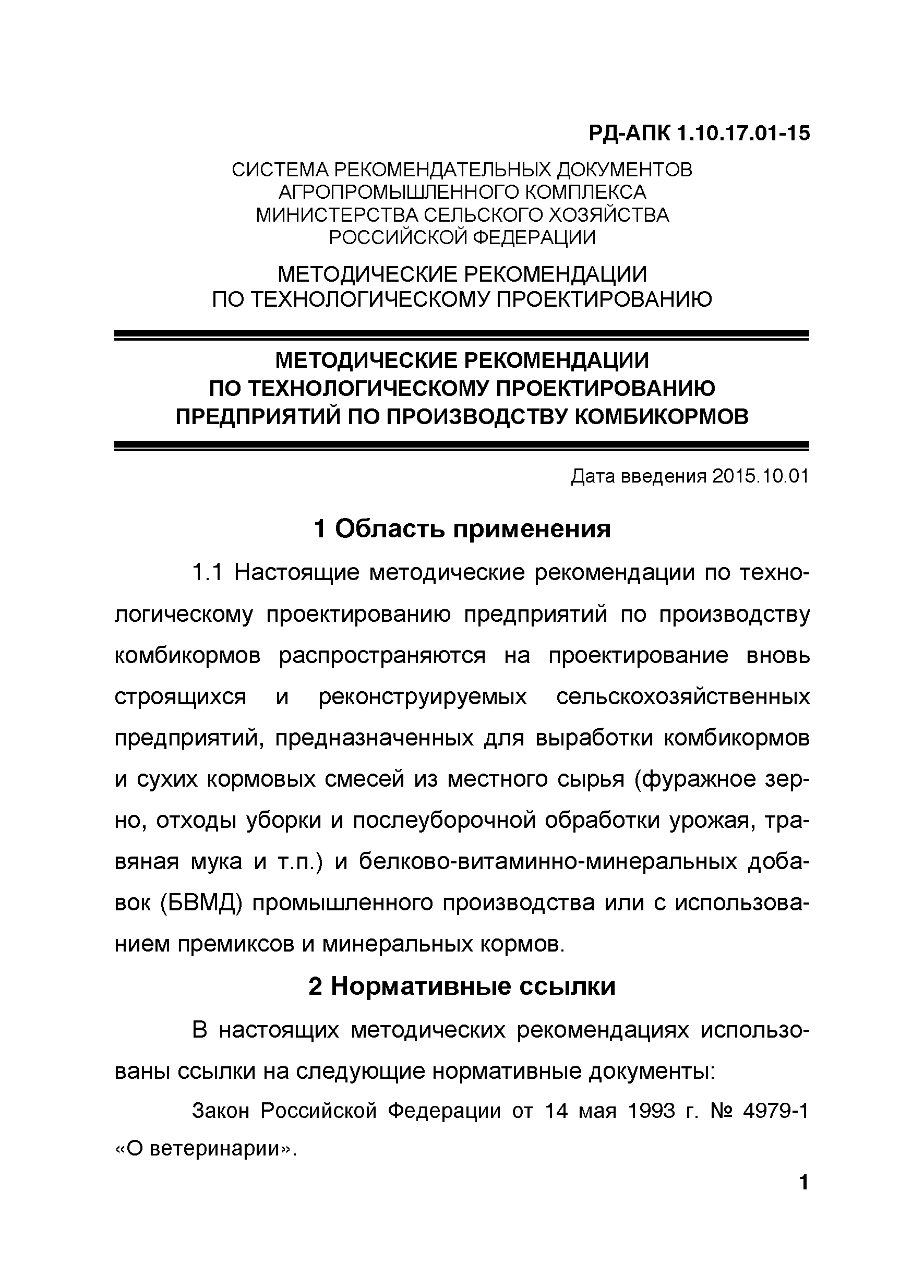 РД-АПК 1.10.17.01-15