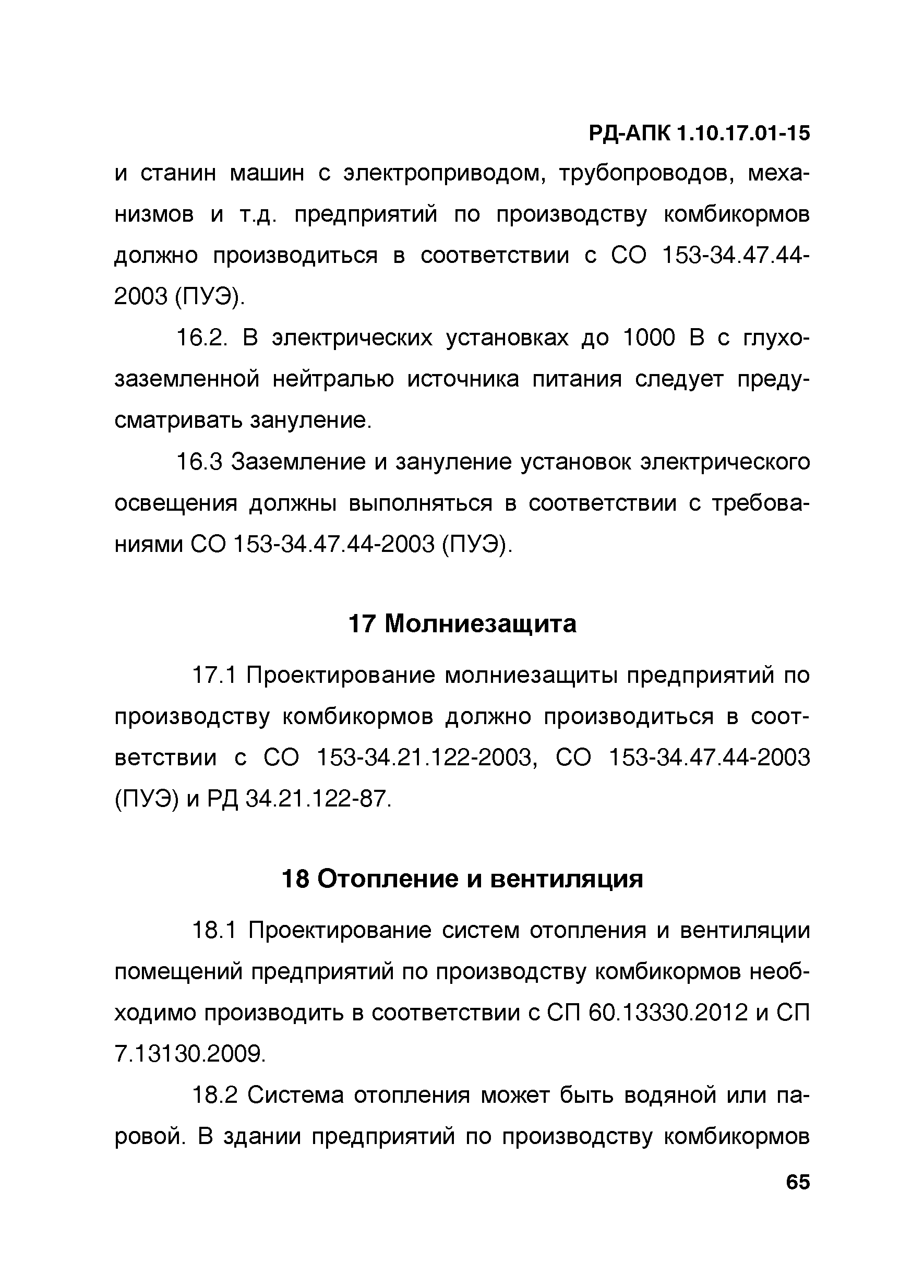 РД-АПК 1.10.17.01-15