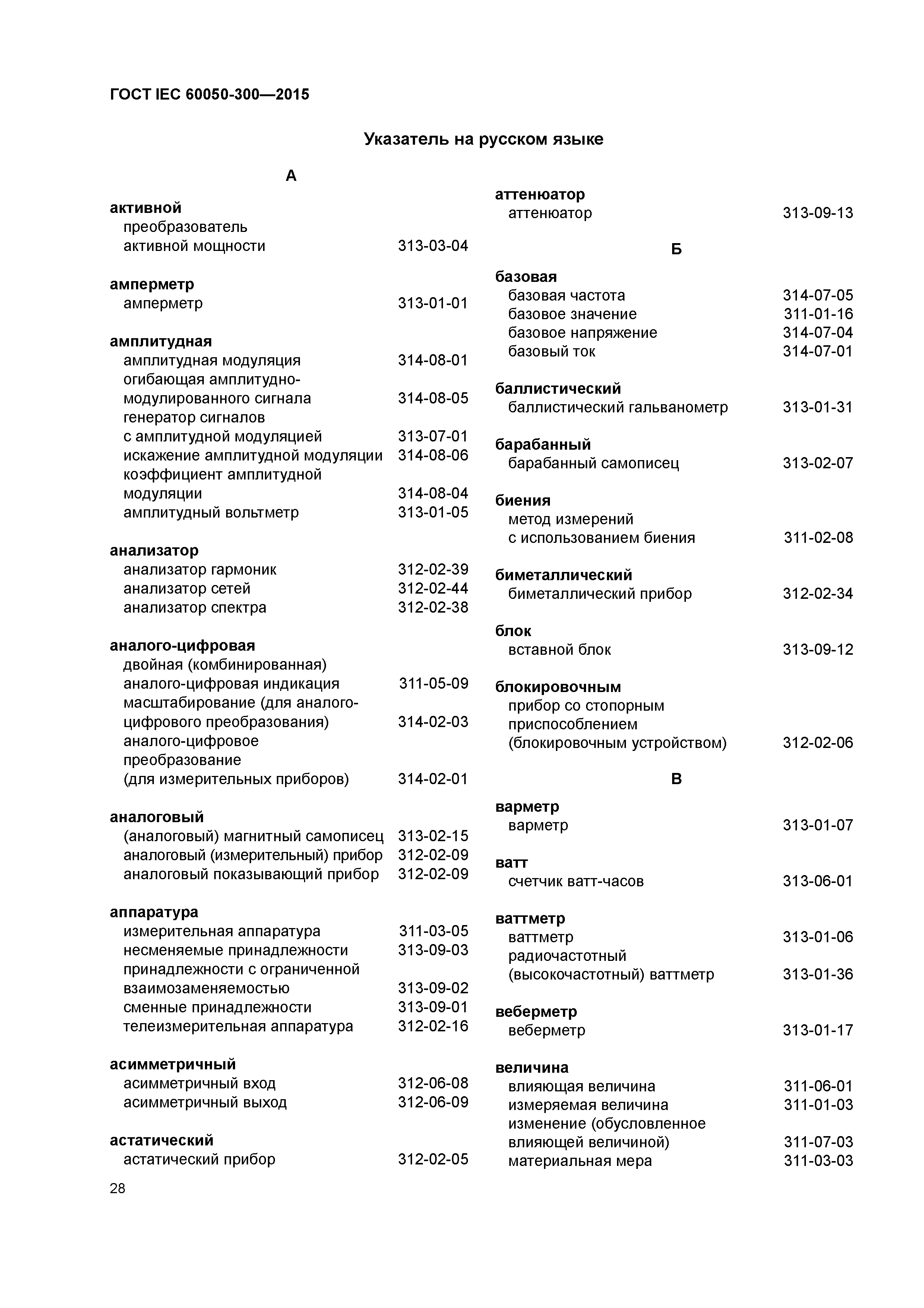 ГОСТ IEC 60050-300-2015