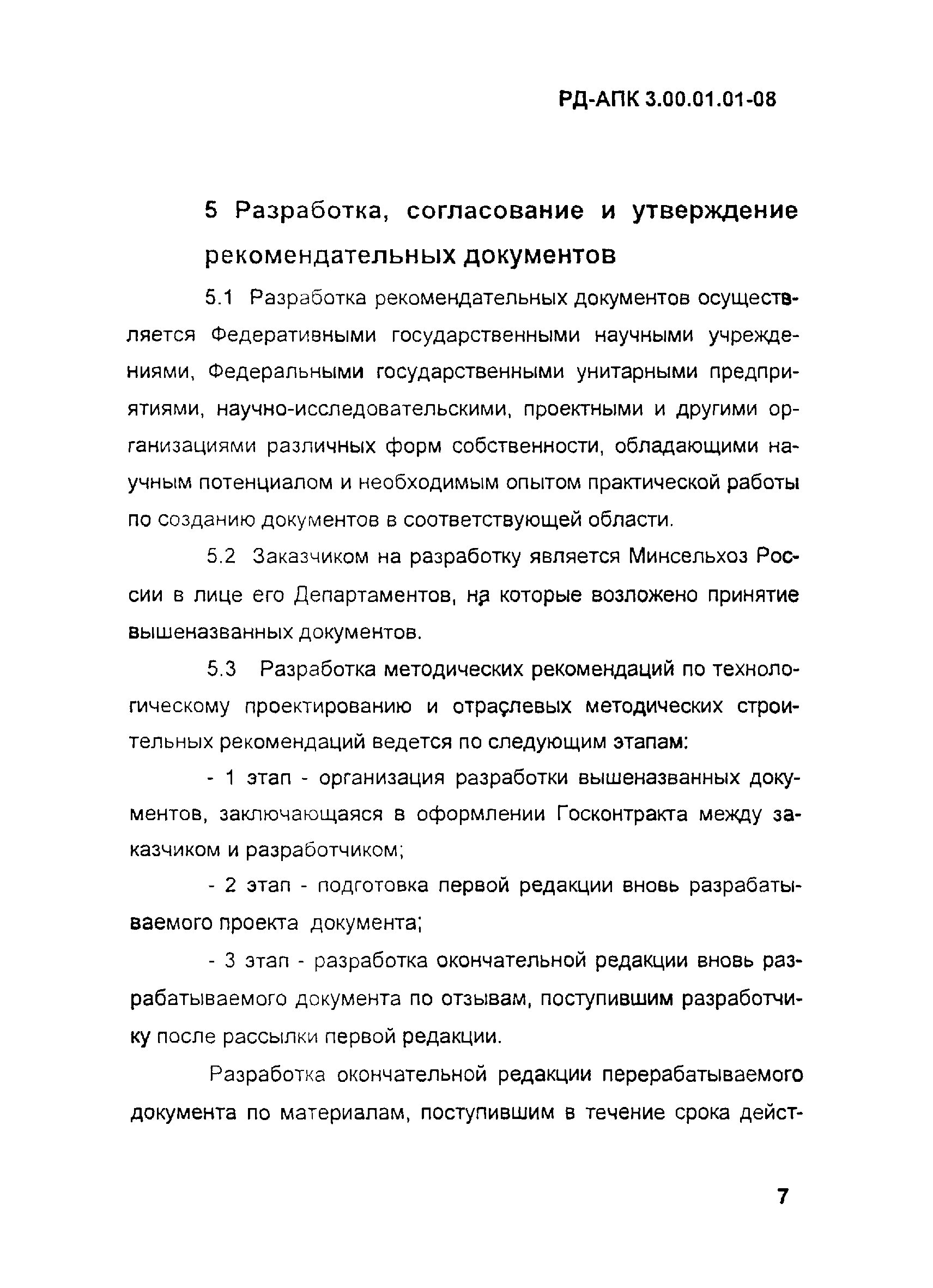 РД-АПК 3.00.01.01-08