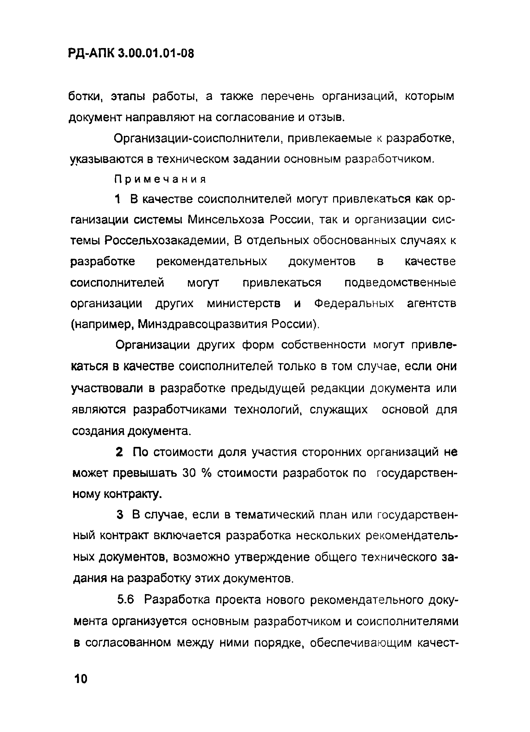 РД-АПК 3.00.01.01-08