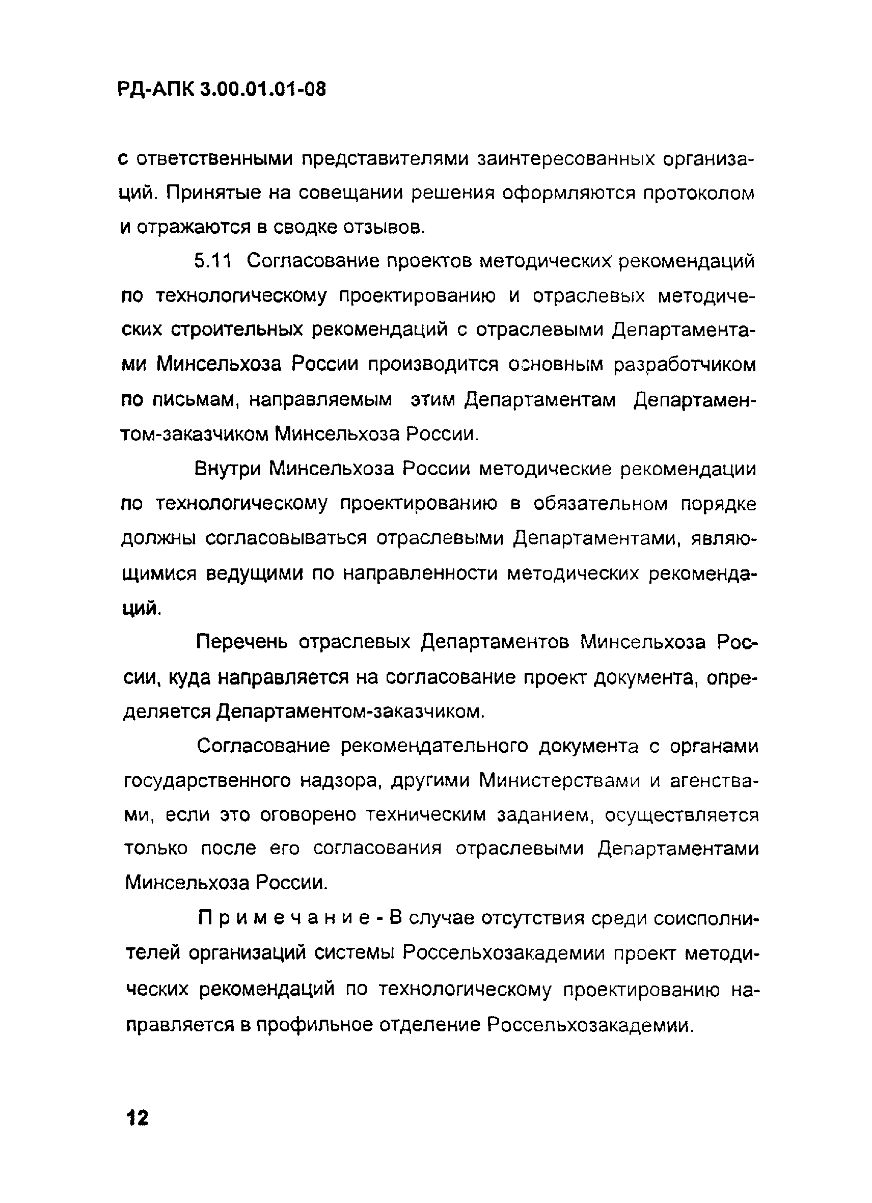 РД-АПК 3.00.01.01-08