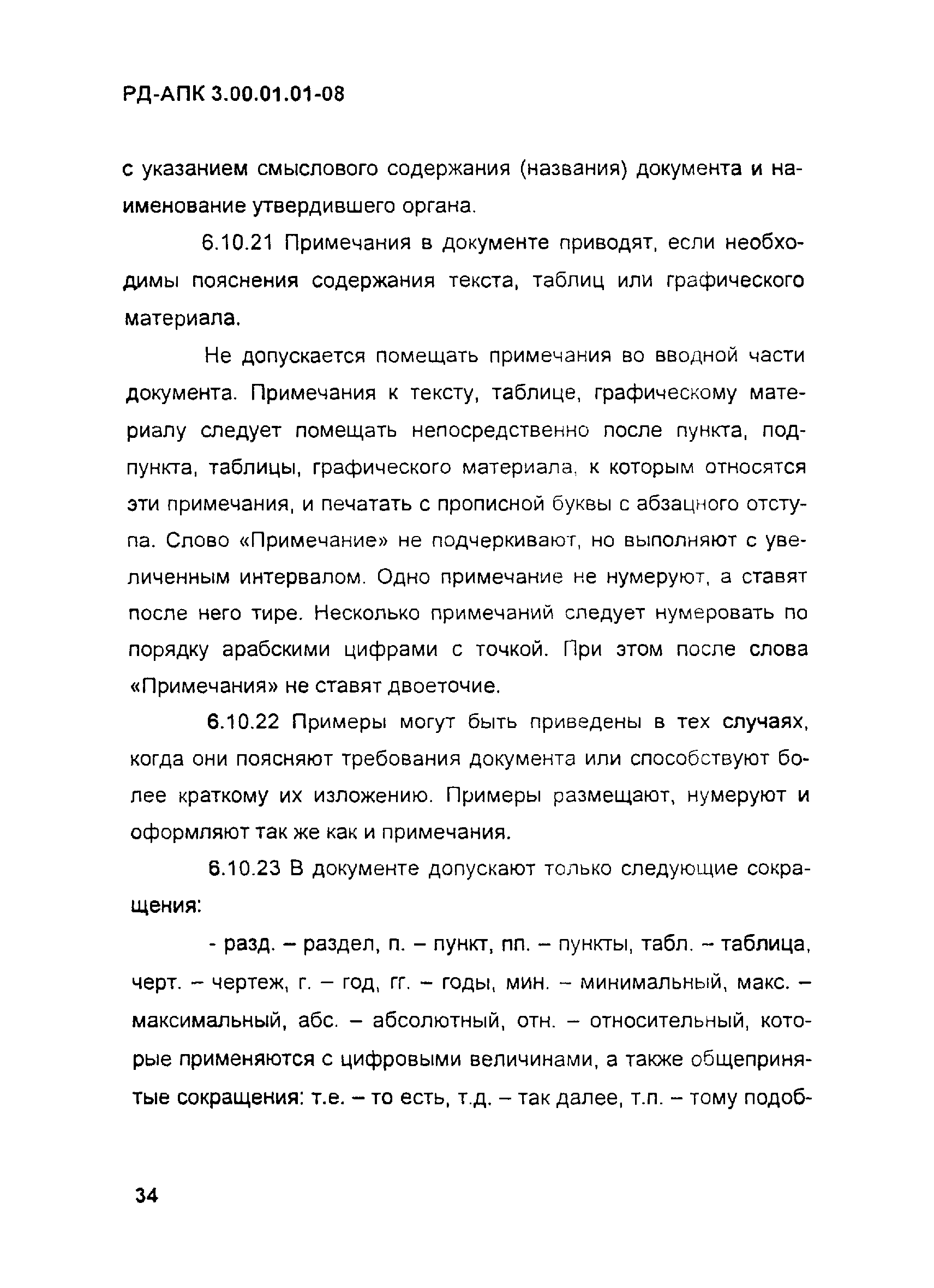 РД-АПК 3.00.01.01-08