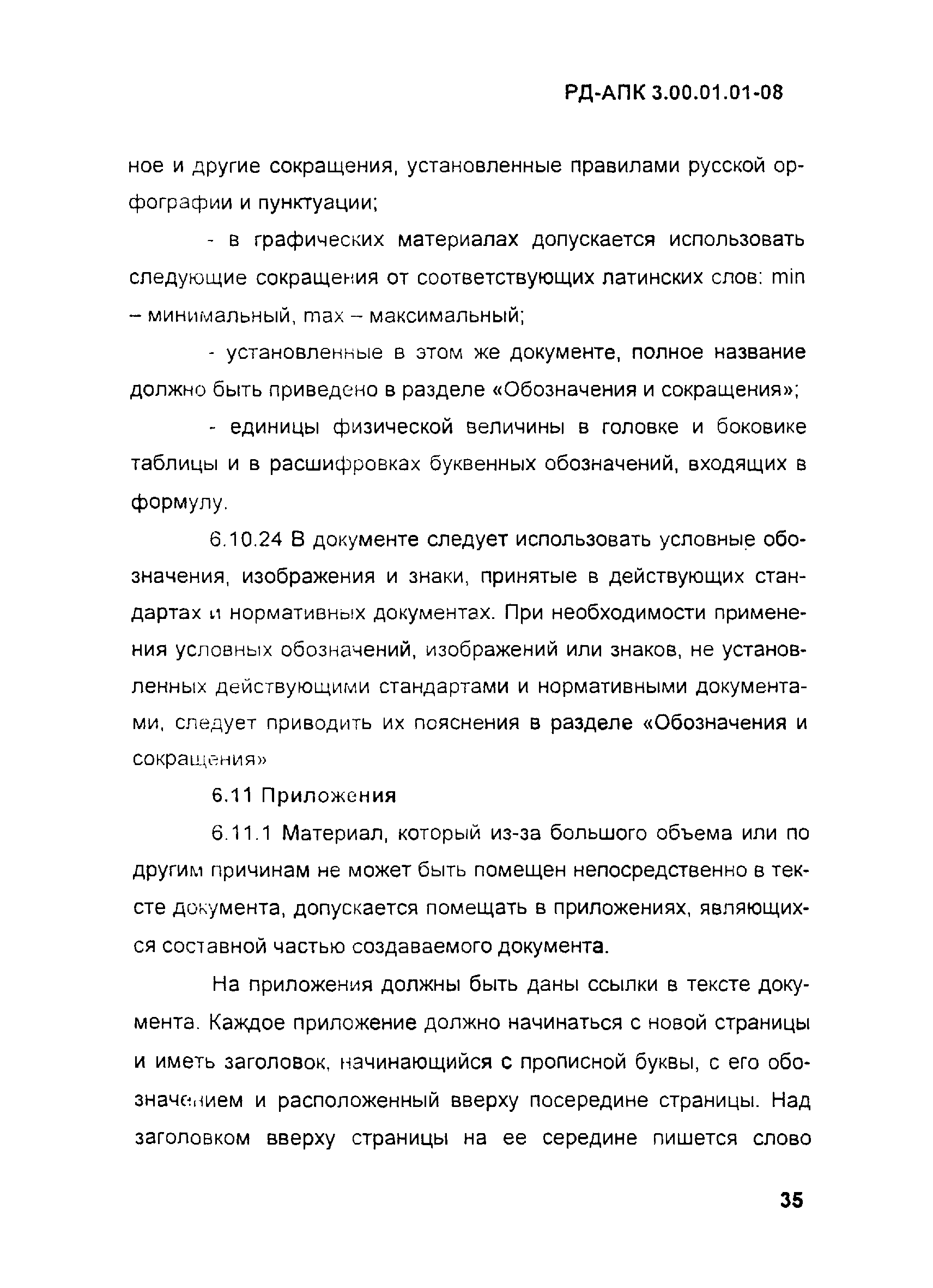 РД-АПК 3.00.01.01-08