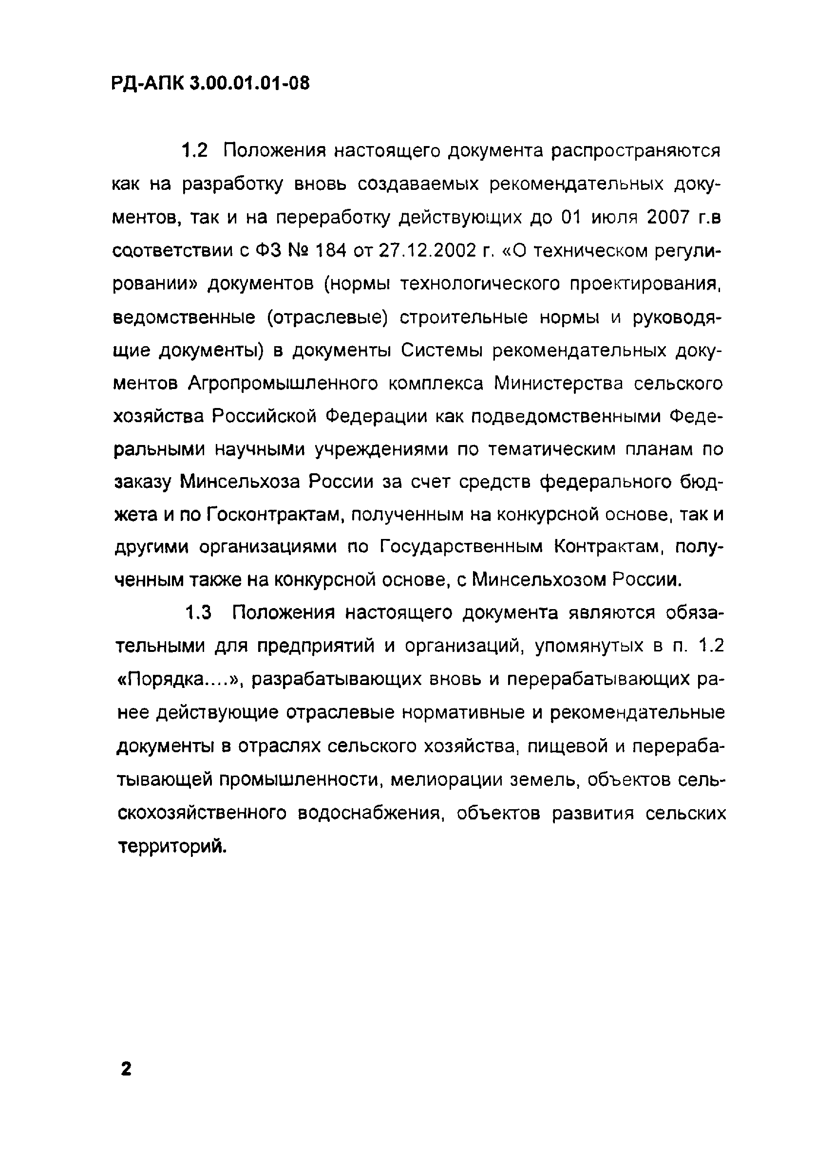 РД-АПК 3.00.01.01-08