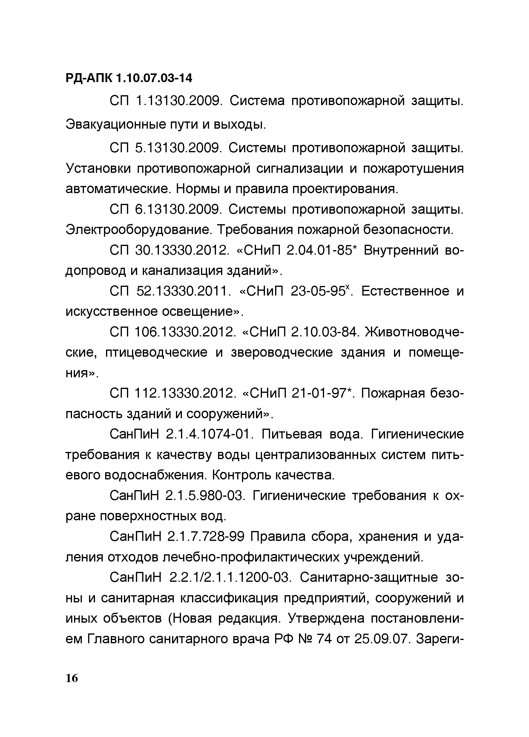 РД-АПК 1.10.07.03-14