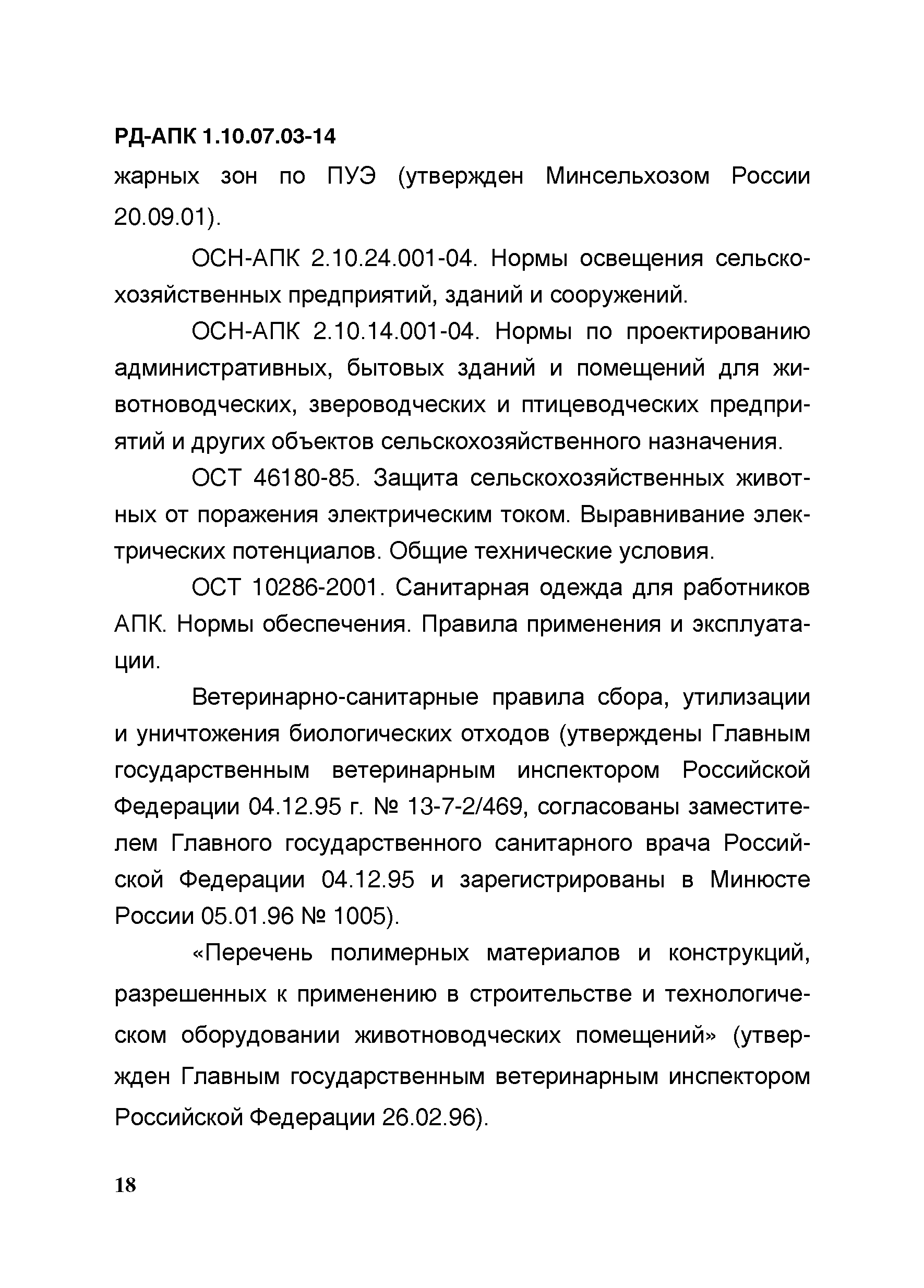 РД-АПК 1.10.07.03-14