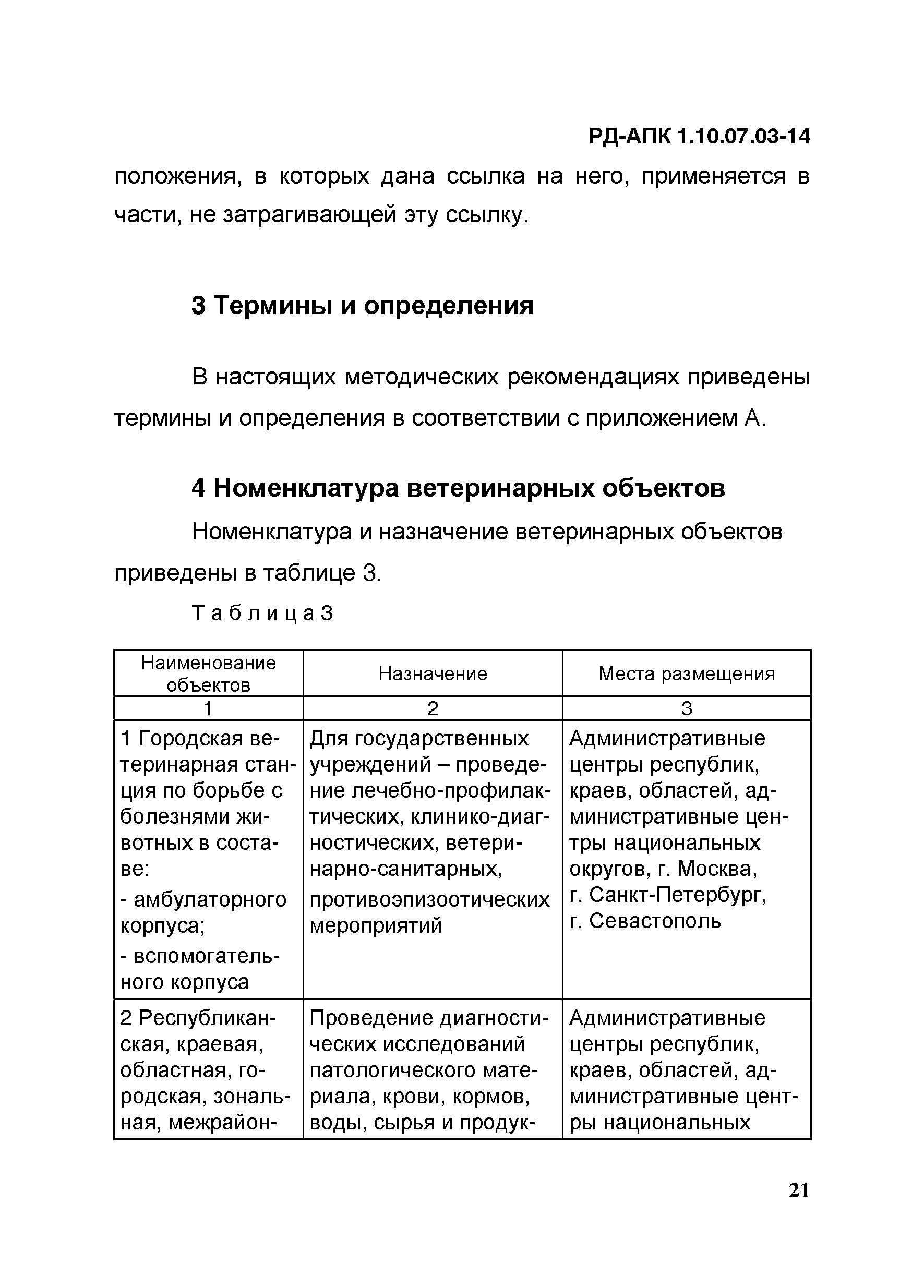 РД-АПК 1.10.07.03-14