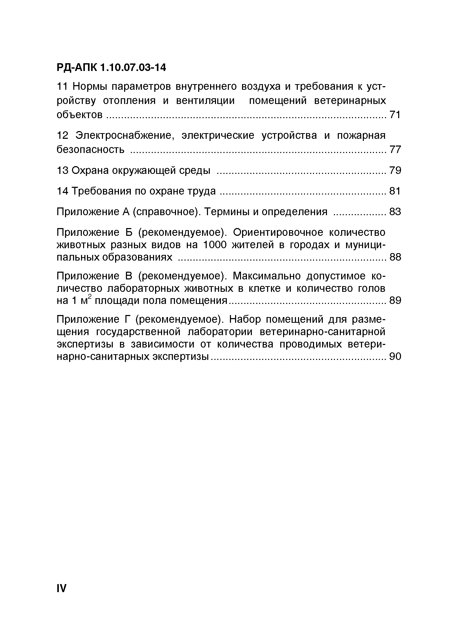 РД-АПК 1.10.07.03-14