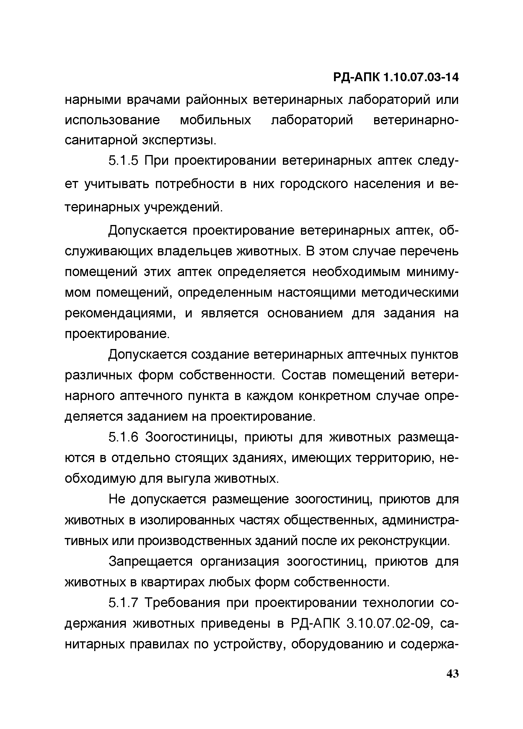 РД-АПК 1.10.07.03-14